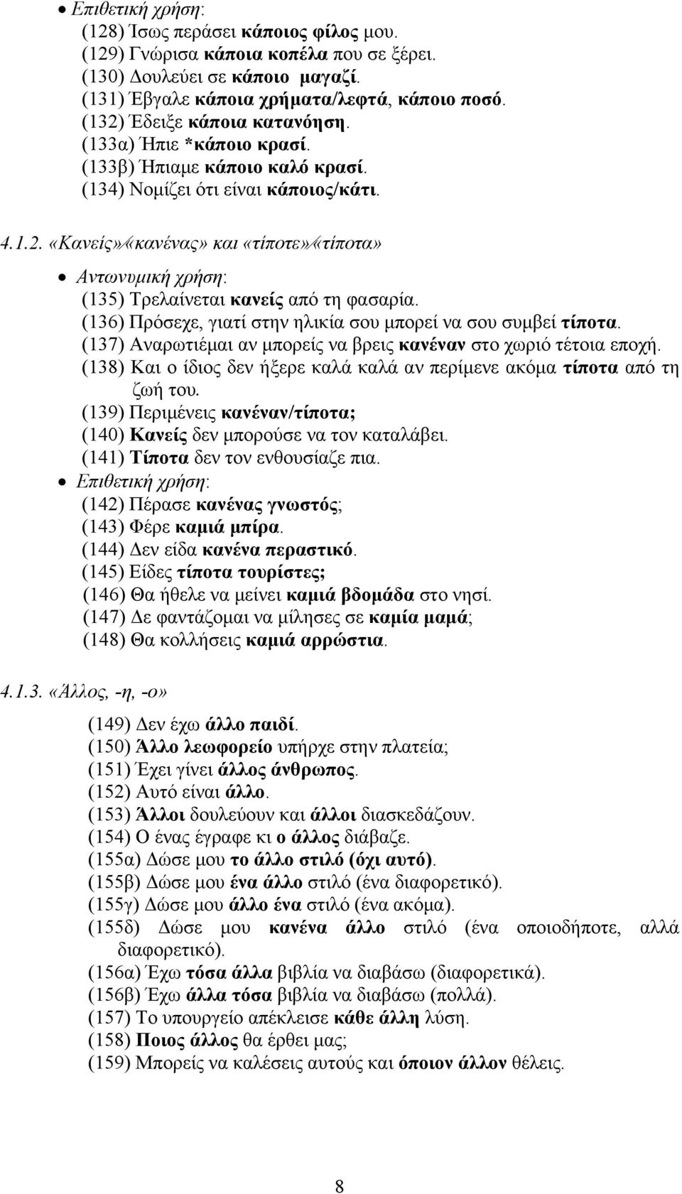 (136) Πρόσεχε, γιατί στην ηλικία σου μπορεί να σου συμβεί τίποτα. (137) Αναρωτιέμαι αν μπορείς να βρεις κανέναν στο χωριό τέτοια εποχή.