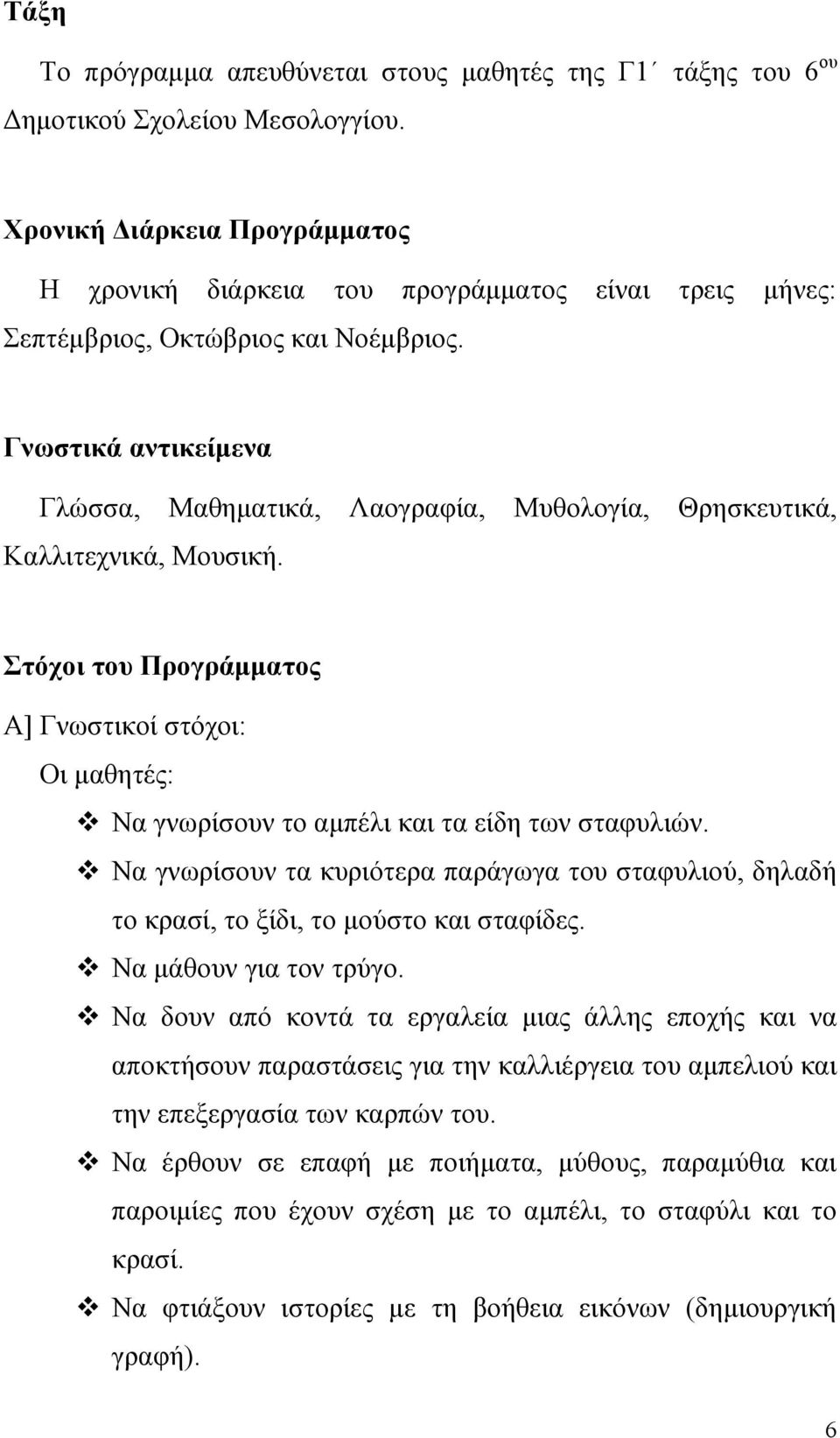 Γνωστικά αντικείμενα Γλώσσα, Μαθηματικά, Λαογραφία, Μυθολογία, Θρησκευτικά, Καλλιτεχνικά, Μουσική.