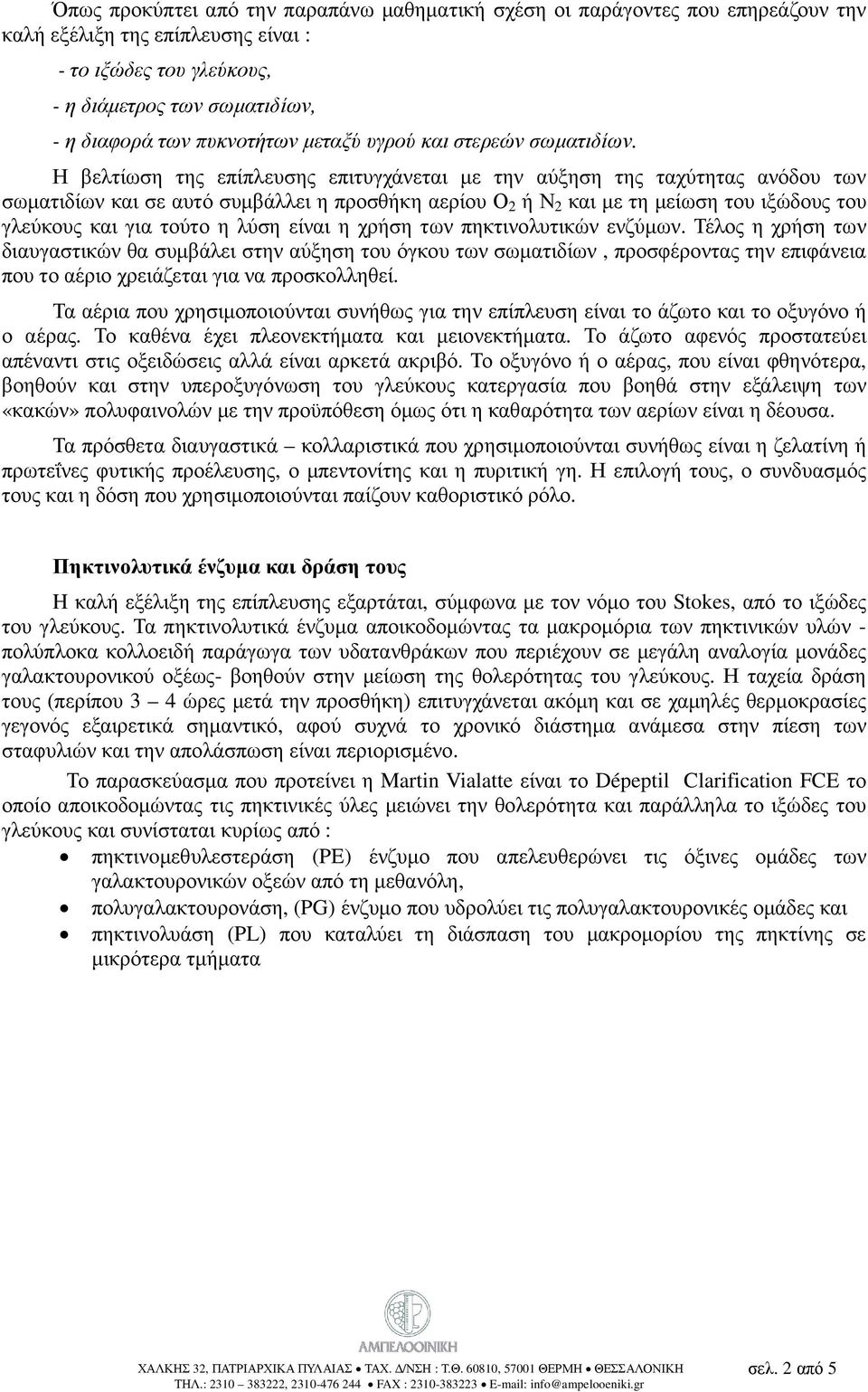 Η βελτίωση της επίπλευσης επιτυγχάνεται µε την αύξηση της ταχύτητας ανόδου των σωµατιδίων και σε αυτό συµβάλλει η προσθήκη αερίου Ο 2 ή Ν 2 και µε τη µείωση του ιξώδους του γλεύκους και για τούτο η