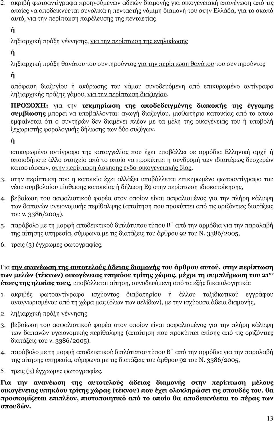 διαζυγίου ή ακύρωσης του γάμου συνοδευόμενη από επικυρωμένο αντίγραφο ληξιαρχικής πράξης γάμου, για την περίπτωση διαζυγίου.