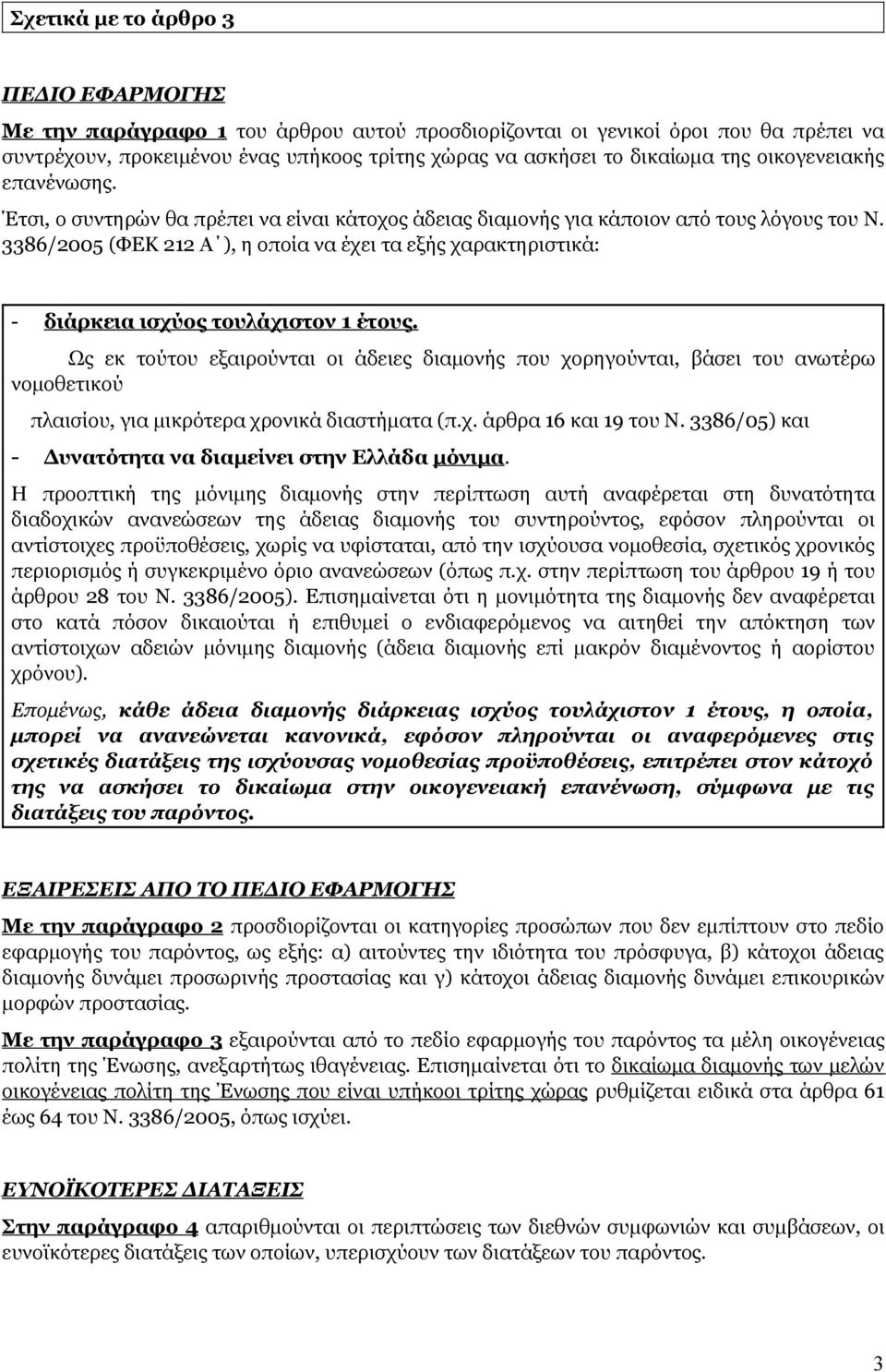 3386/2005 (ΦΕΚ 212 Α ), η οποία να έχει τα εξής χαρακτηριστικά: - διάρκεια ισχύος τουλάχιστον 1 έτους.