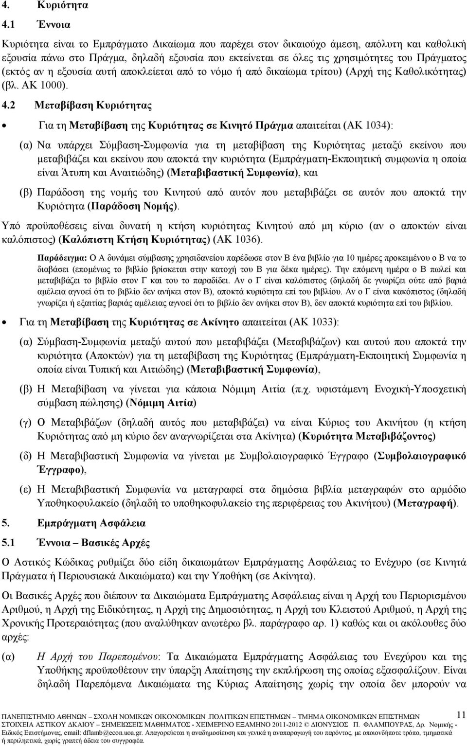 (εκτός αν η εξουσία αυτή αποκλείεται από το νόµο ή από δικαίωµα τρίτου) (Αρχή της Καθολικότητας) (βλ. ΑΚ 1000). 4.