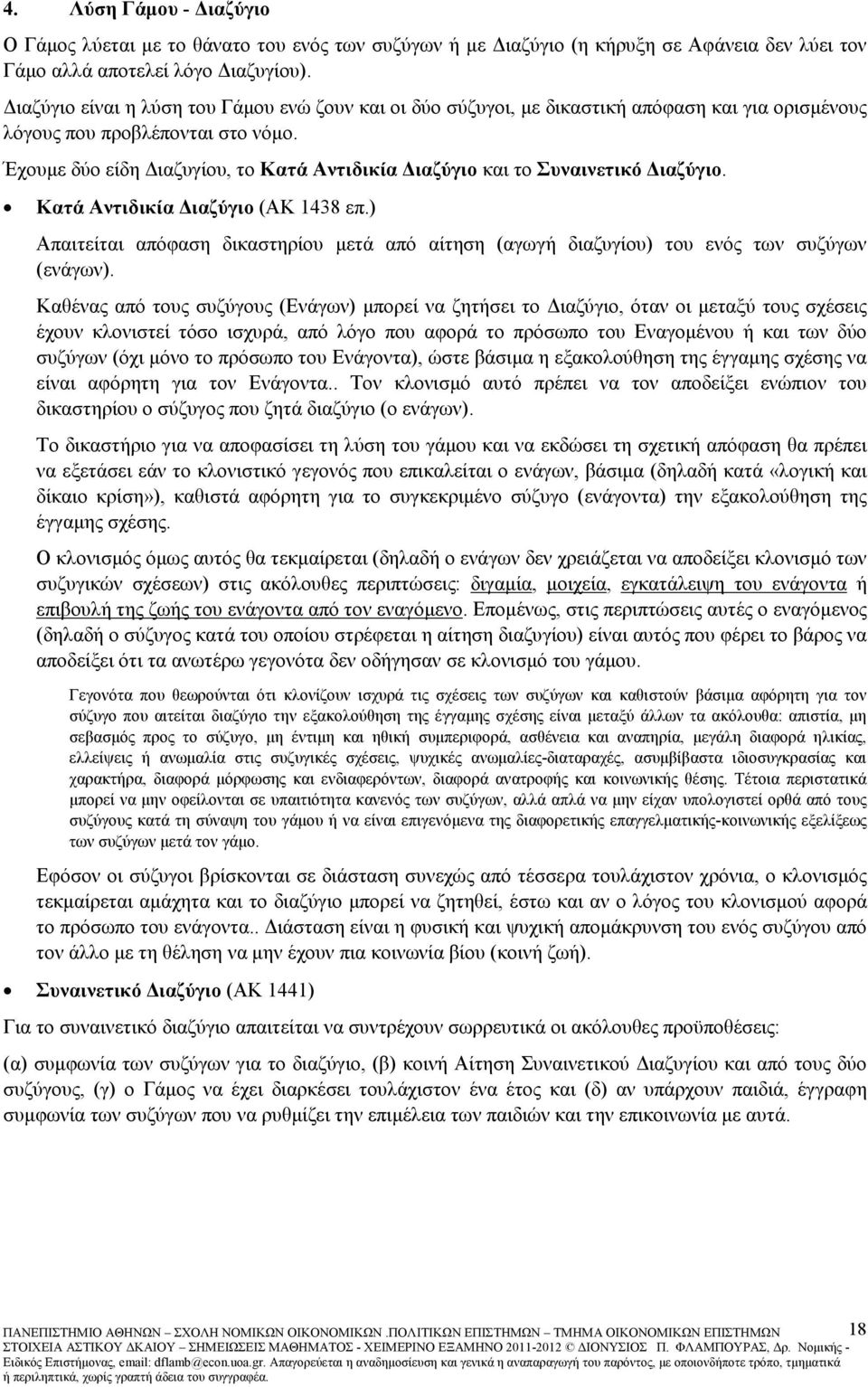 Έχουµε δύο είδη ιαζυγίου, το Κατά Αντιδικία ιαζύγιο και το Συναινετικό ιαζύγιο. Κατά Αντιδικία ιαζύγιο (ΑΚ 1438 επ.