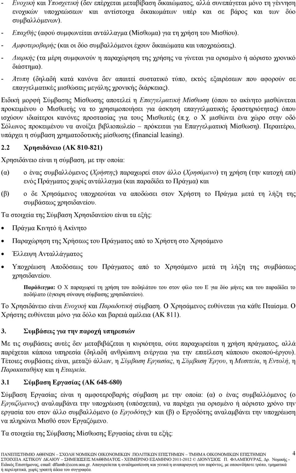 - ιαρκής (τα µέρη συµφωνούν η παραχώρηση της χρήσης να γίνεται για ορισµένο ή αόριστο χρονικό διάστηµα).