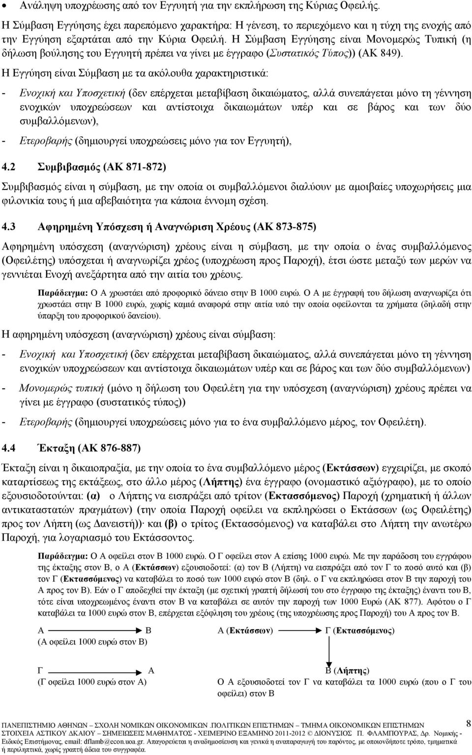 Η Σύµβαση Εγγύησης είναι Μονοµερώς Τυπική (η δήλωση βούλησης του Εγγυητή πρέπει να γίνει µε έγγραφο (Συστατικός Τύπος)) (ΑΚ 849).