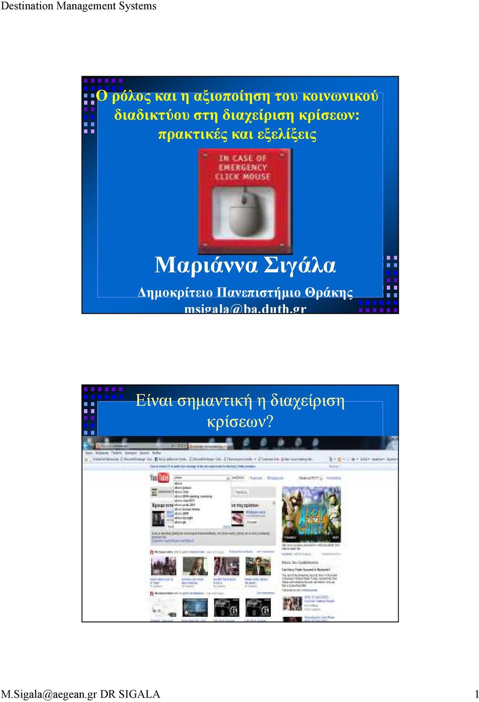 Σιγάλα ηµοκρίτειο Πανεπιστήµιο Θράκης msigala@ba.duth.