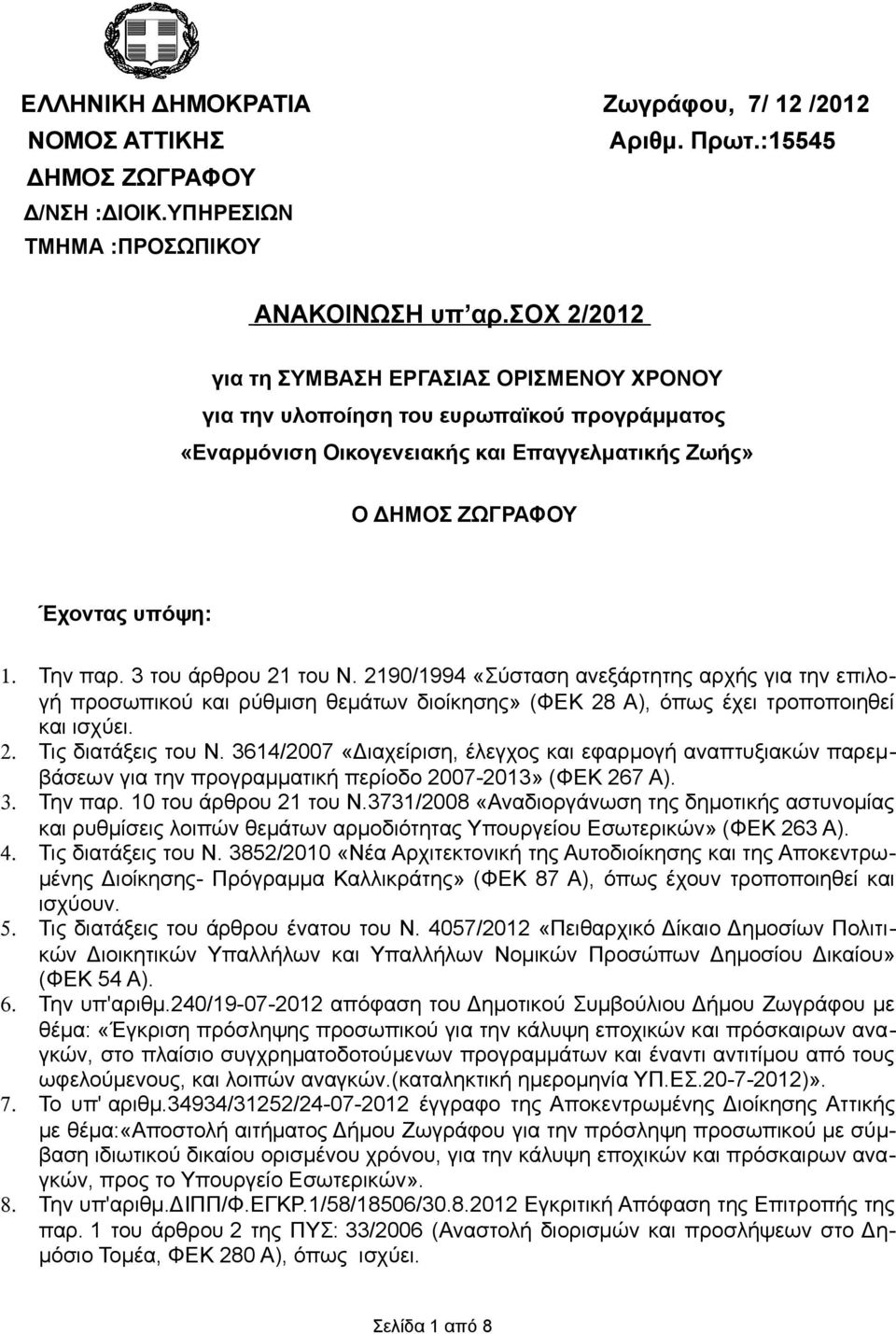 2190/1994 «Σύσταση ανεξάρτητης αρχής για την επιλογή προσωπικού και ρύθμιση θεμάτων διοίκησης» (ΦΕΚ 28 Α), όπως έχει τροποποιηθεί και ισχύει. 2. Τις διατάξεις του Ν.