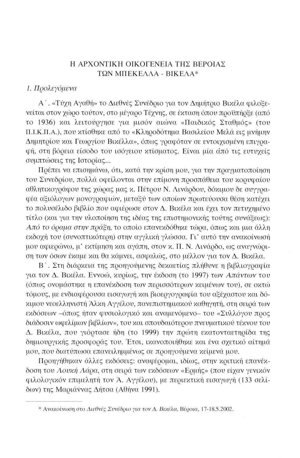 (του Π.Ι.Κ.Π.Α.), που κτίσθηκε από το «Κληροδότημα Βασιλείου Μελά εις μνήμην Δημητρίου και Γεωργίου Βικέλλα», όπως γραφόταν σε εντοιχισμένη επιγραφή, στη βόρεια είσοδο του ισόγειου κτίσματος.