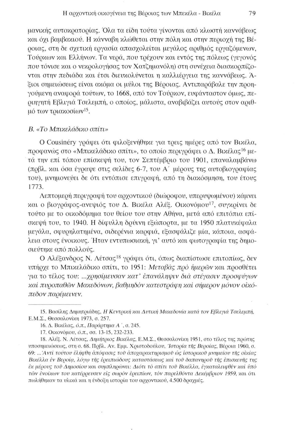 Τα νερά, που τρέχουν και εντός της πόλεως (γεγονός που τόνισε και ο νεκρολογήσας τον Χατζημανόλη) στη συνέχεια διασκορπίζονται στην πεδιάδα και έτσι διευκολύνεται η καλλιέργεια της καννάβεως.