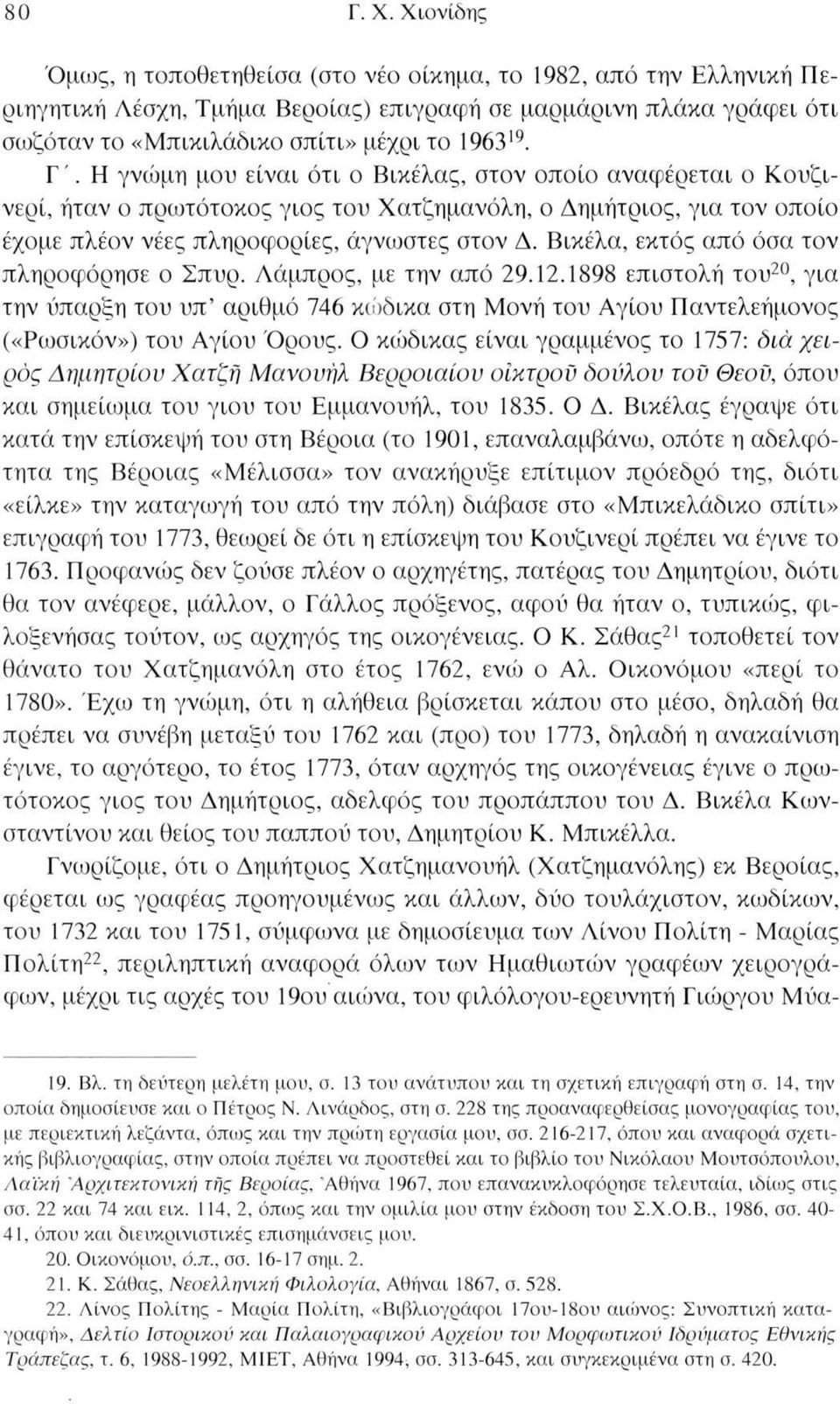 Η γνώμη μου είναι ότι ο Βικέλας, στον οποίο αναφέρεται ο Κουζινερί, ήταν ο πρωτότοκος γιος του Χατζημανόλη, ο Δημήτριος, για τον οποίο έχομε πλέον νέες πληροφορίες, άγνωστες στον Δ.