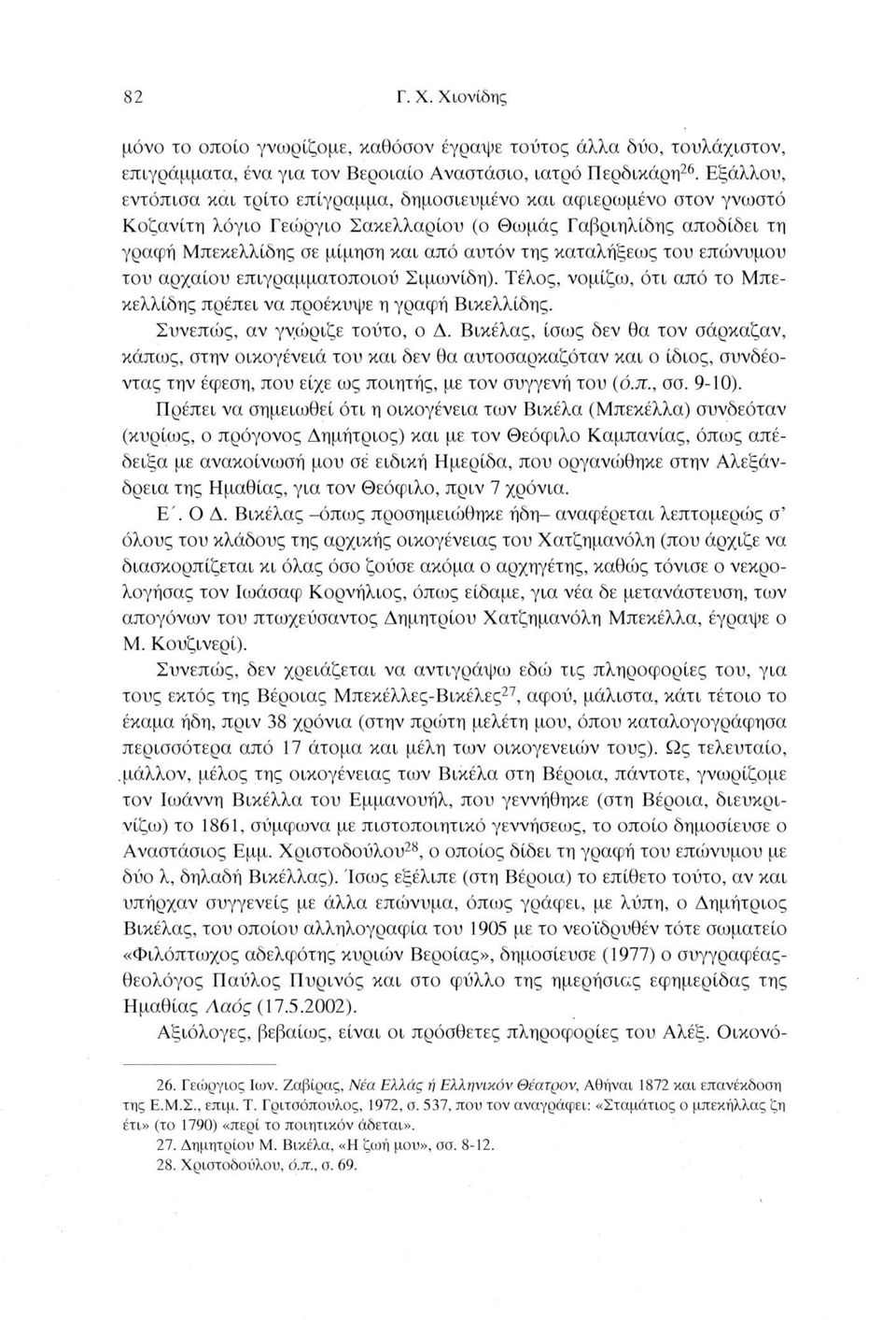 καταλήξεως του επώνυμου του αρχαίου επιγραμματοποιού Σιμωνίδη). Τέλος, νομίζω, ότι από το Μπεκελλίδης πρέπει να προέκυψε η γραφή Βικελλίδης. Συνεπώς, αν γνώριζε τούτο, ο Δ.