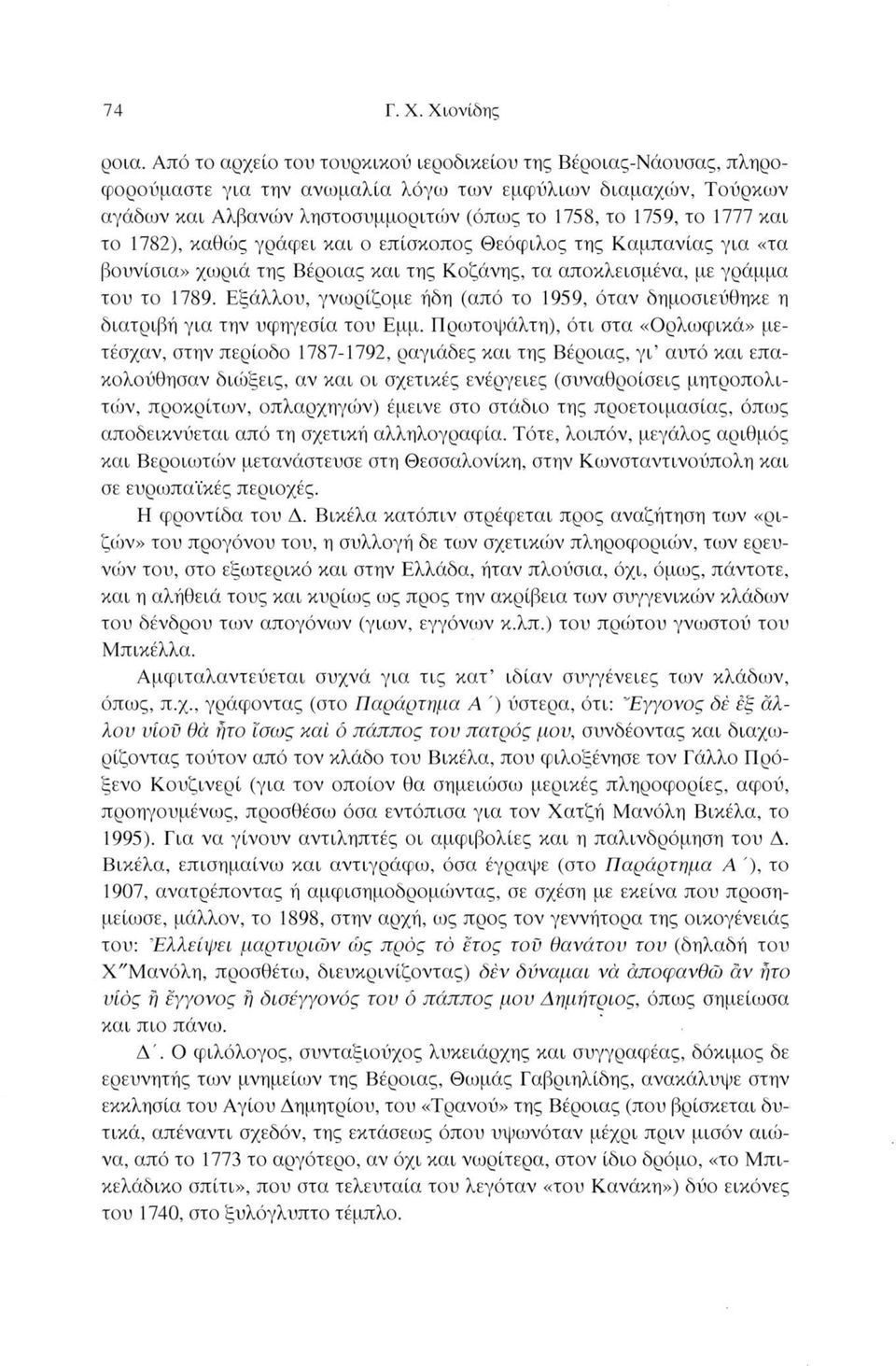 και το 1782), καθώς γράφει και ο επίσκοπος Θεόφιλος της Καμπανίας για «τα βουνίσια» χωριά της Βέροιας και της Κοζάνης, τα αποκλεισμένα, με γράμμα του το 1789.