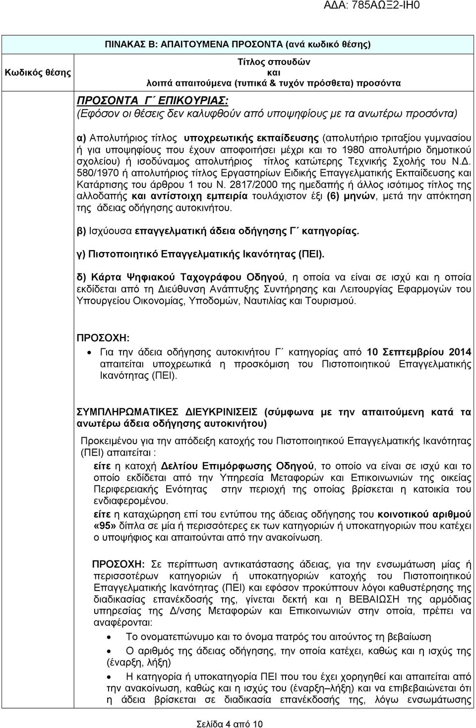 σχολείου) ή ισοδύναμος απολυτήριος τίτλος κατώτερης Τεχνικής Σχολής του Ν.Δ. 580/1970 ή απολυτήριος τίτλος Εργαστηρίων Ειδικής Επαγγελματικής Εκπαίδευσης και Κατάρτισης του άρθρου 1 του Ν.