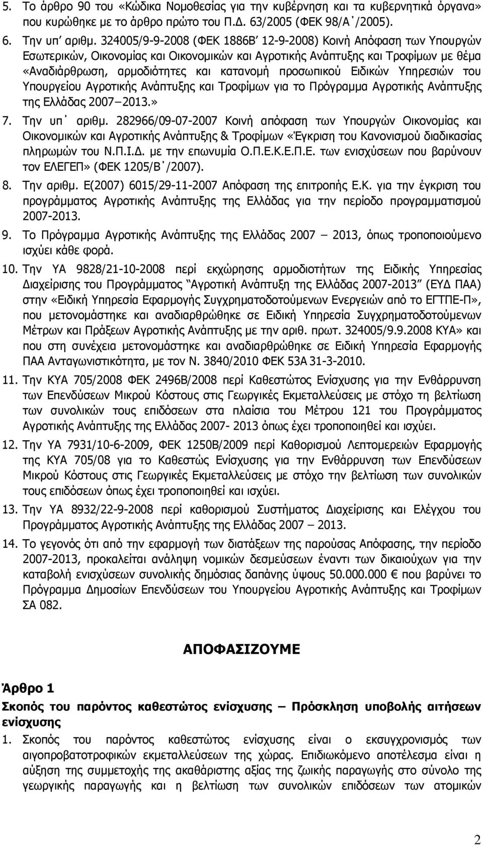 προσωπικού Ειδικών Υπηρεσιών του Υπουργείου Αγροτικής Ανάπτυξης και Τροφίμων για το Πρόγραμμα Αγροτικής Ανάπτυξης της Ελλάδας 2007 2013.» 7. Την υπ αριθμ.