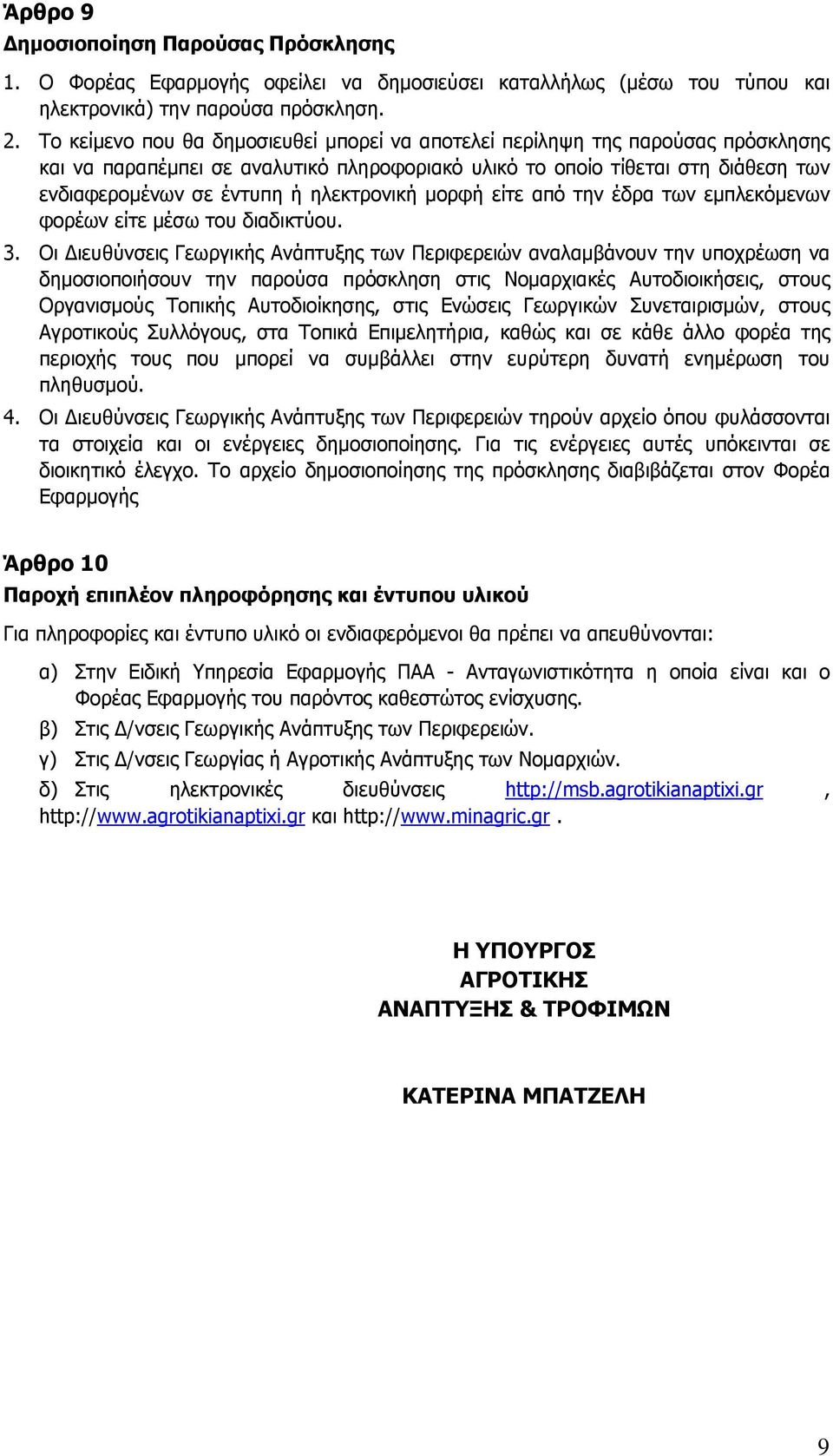 ηλεκτρονική μορφή είτε από την έδρα των εμπλεκόμενων φορέων είτε μέσω του διαδικτύου. 3.