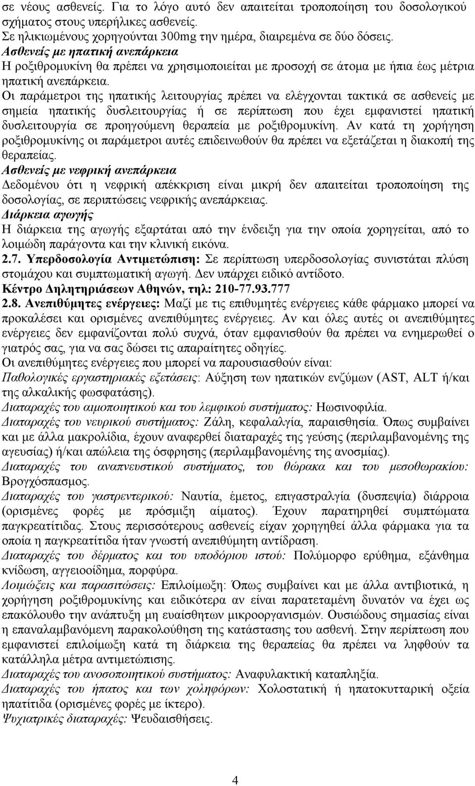 Οι παράμετροι της ηπατικής λειτουργίας πρέπει να ελέγχονται τακτικά σε ασθενείς με σημεία ηπατικής δυσλειτουργίας ή σε περίπτωση που έχει εμφανιστεί ηπατική δυσλειτουργία σε προηγούμενη θεραπεία με