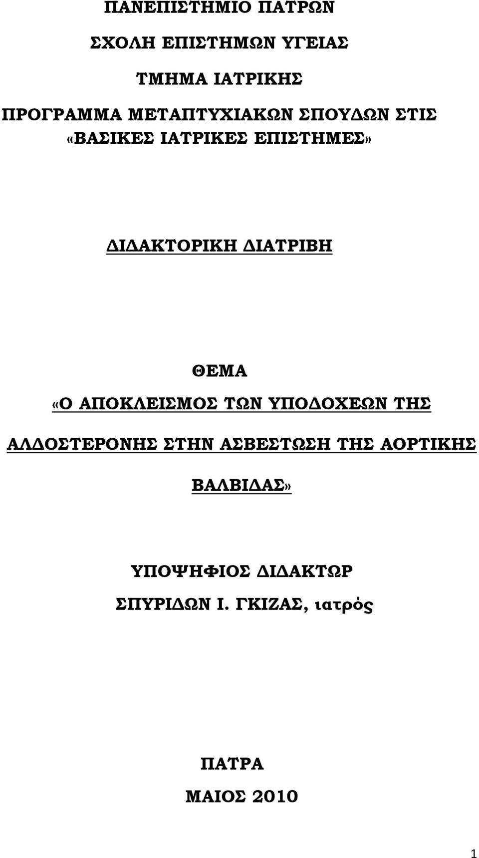 ΔΙΑΣΡΙΒΗ ΘΕΜΑ «Ο ΑΠΟΚΛΕΙΜΟ ΣΨΝ ΤΠΟΔΟΦΕΨΝ ΣΗ ΑΛΔΟΣΕΡΟΝΗ ΣΗΝ ΑΒΕΣΨΗ