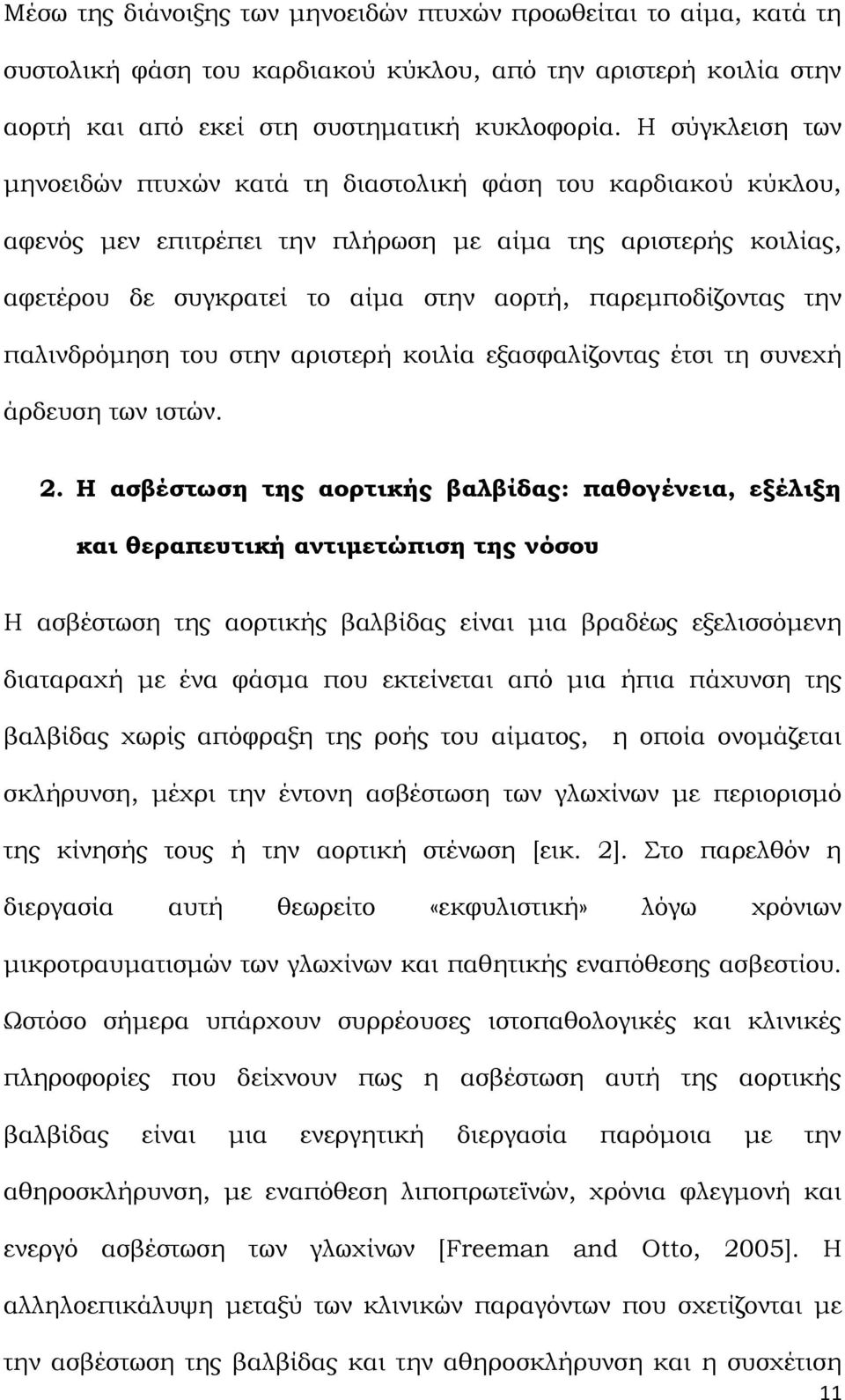 παρεμποδίζοντας την παλινδρόμηση του στην αριστερή κοιλία εξασφαλίζοντας έτσι τη συνεχή άρδευση των ιστών. 2.