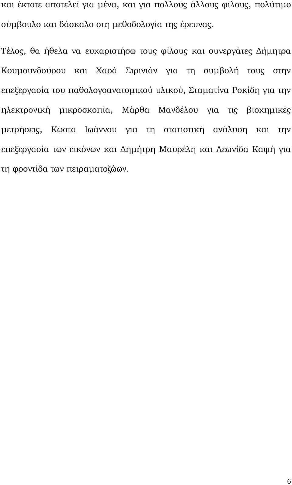 επεξεργασία του παθολογοανατομικού υλικού, ταματίνα Ροκίδη για την ηλεκτρονική μικροσκοπία, Μάρθα Μανδέλου για τις βιοχημικές