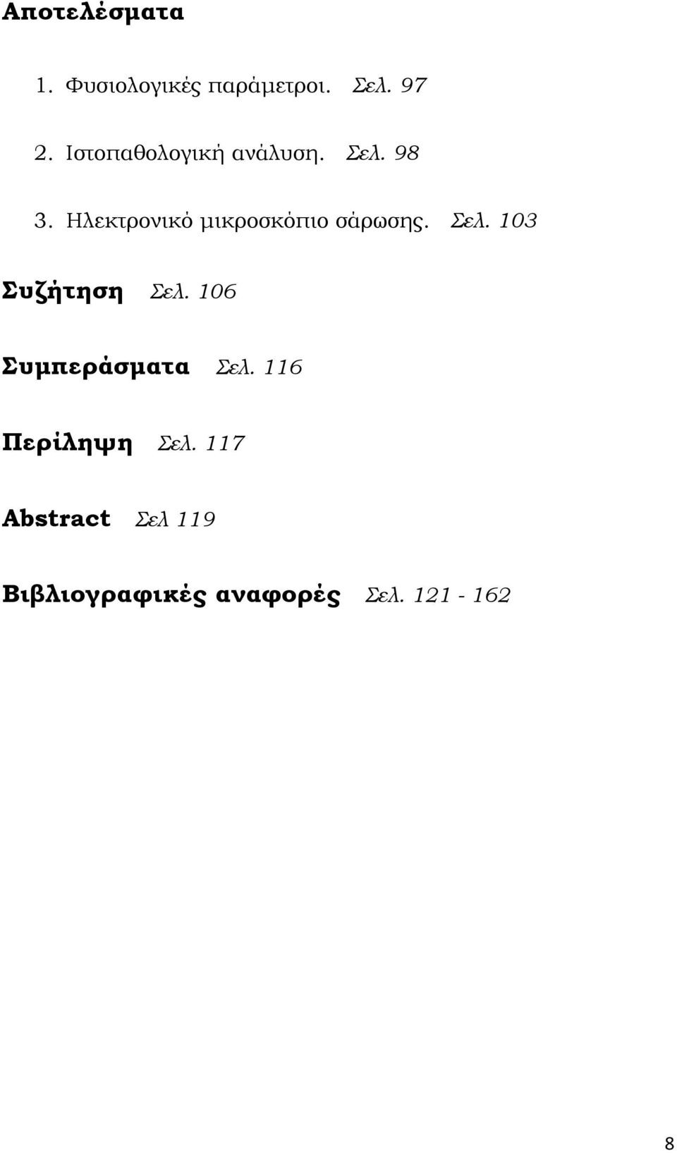 Ηλεκτρονικό μικροσκόπιο σάρωσης. Σελ. 103 υζήτηση Σελ.