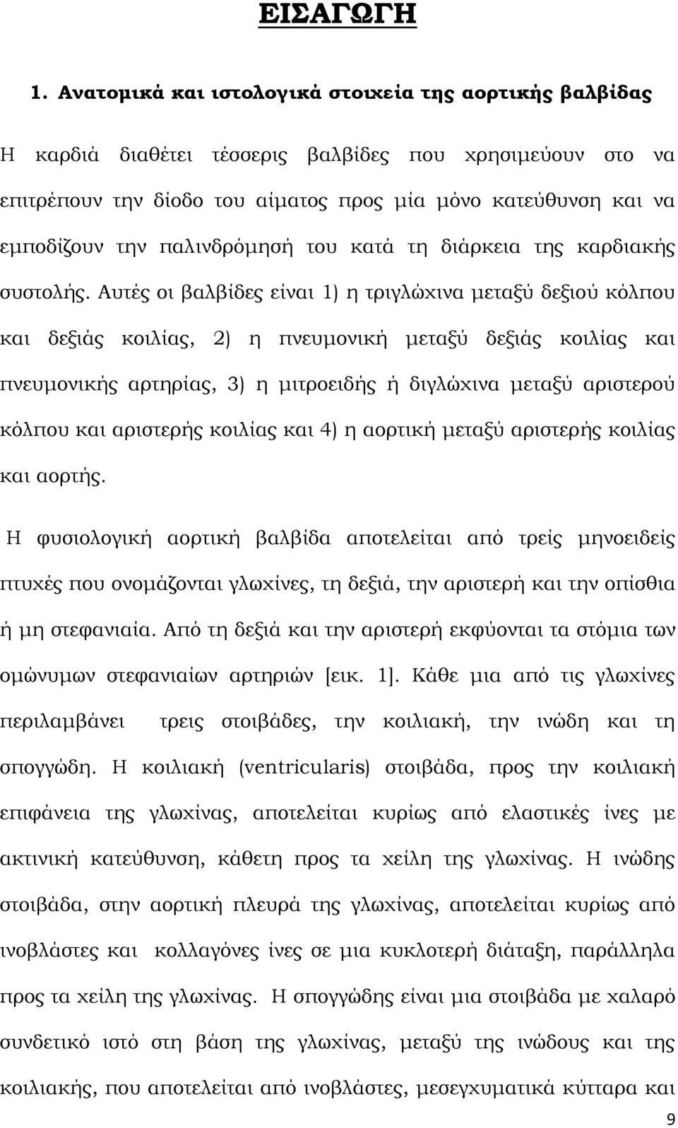 παλινδρόμησή του κατά τη διάρκεια της καρδιακής συστολής.