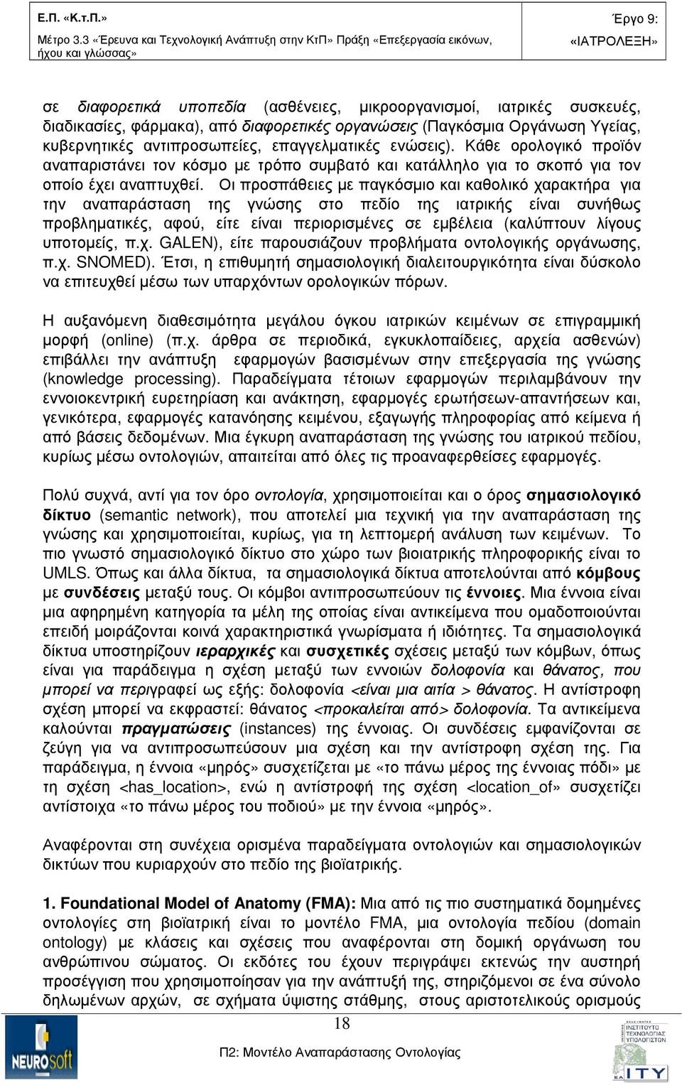 Οι προσπάθειες µε παγκόσµιο και καθολικό χαρακτήρα για την αναπαράσταση της γνώσης στο πεδίο της ιατρικής είναι συνήθως προβληµατικές, αφού, είτε είναι περιορισµένες σε εµβέλεια (καλύπτουν λίγους