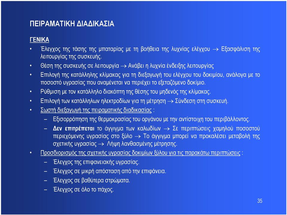 περιέχει το εξεταζόμενο δοκίμιο. Ρύθμιση με τον κατάλληλο διακόπτη της θέσης του μηδενός της κλίμακας. Επιλογή των κατάλληλων ηλεκτροδίων για τη μέτρηση Σύνδεση στη συσκευή.
