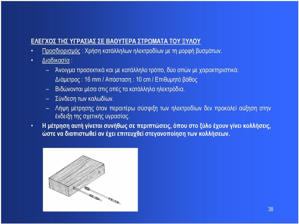 Βιδώνονται μέσα στις οπές τα κατάλληλα ηλεκτρόδια. Σύνδεση των καλωδίων.