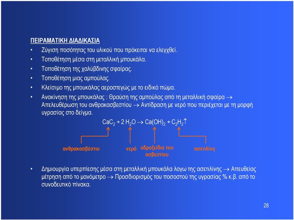 Ανακίνηση της μπουκάλας : Θραύση της αμπούλας από τη μεταλλική σφαίρα Απελευθέρωση του ανθρακασβεστίου Αντίδραση με νερό που περιέχεταιμε τη μορφή υγρασίας στο δείγμα.