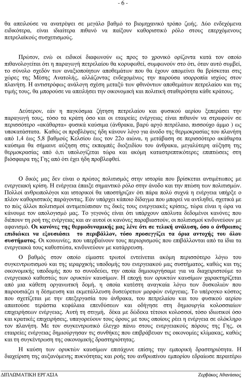 αναξιοποίητων αποθεµάτων που θα έχουν αποµείνει θα βρίσκεται στις χώρες της Μέσης Ανατολής, αλλάζοντας ενδεχοµένως την παρούσα ισορροπία ισχύος στον πλανήτη.