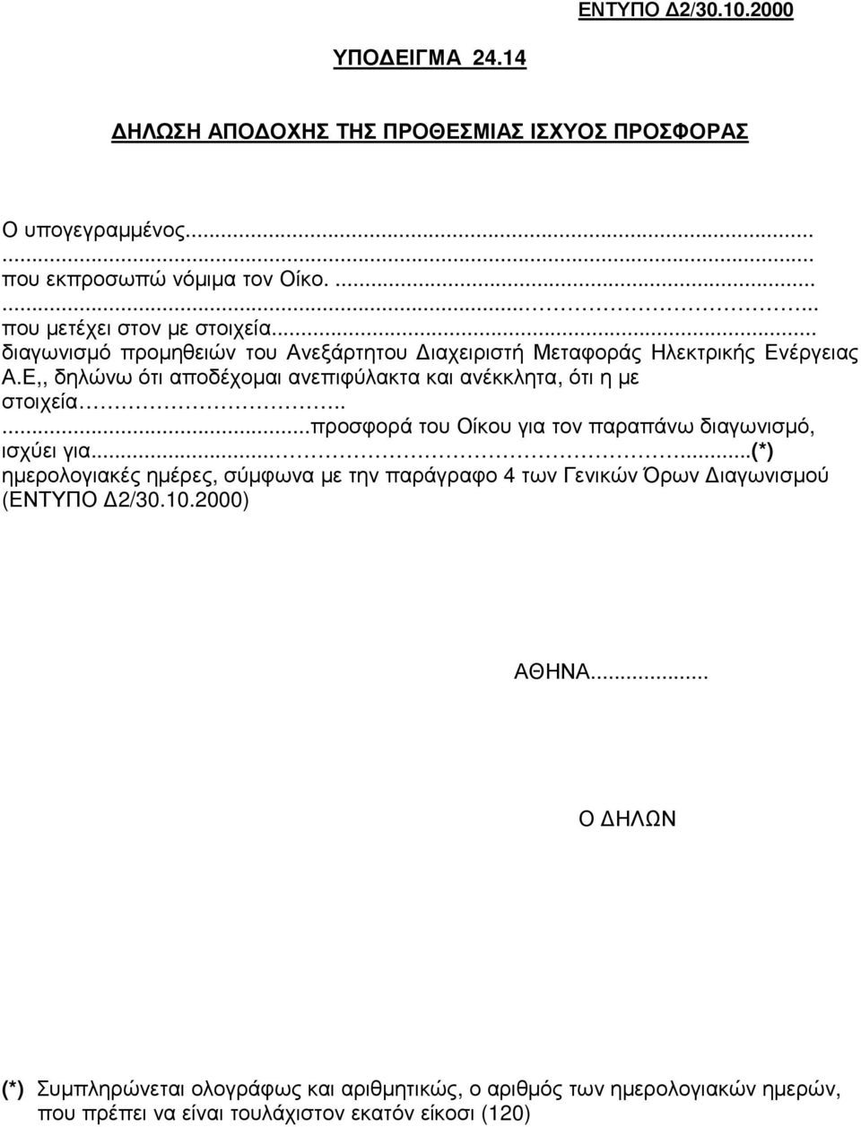 Ε,, δηλώνω ότι αποδέχοµαι ανεπιφύλακτα και ανέκκλητα, ότι η µε στοιχεία.....προσφορά του Οίκου για τον παραπάνω διαγωνισµό, ισχύει για.