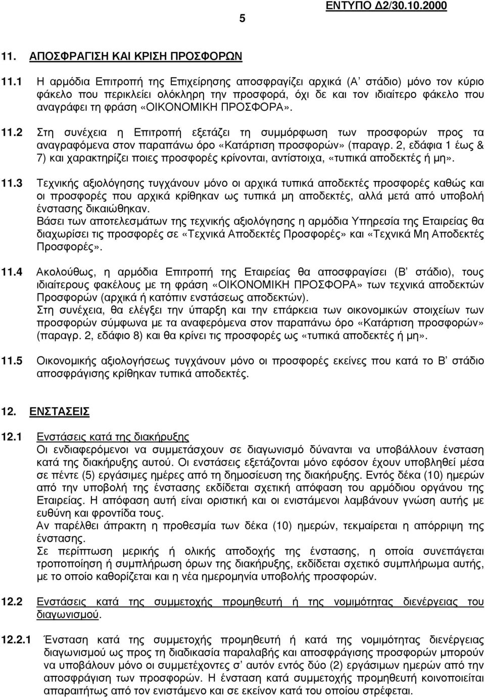 ΠΡΟΣΦΟΡΑ». 11.2 Στη συνέχεια η Επιτροπή εξετάζει τη συµµόρφωση των προσφορών προς τα αναγραφόµενα στον παραπάνω όρο «Κατάρτιση προσφορών» (παραγρ.