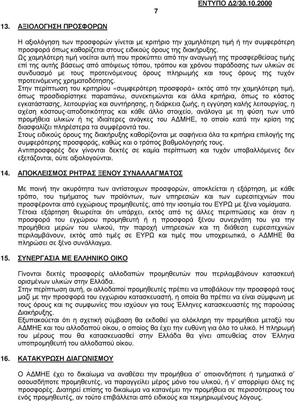 προτεινόµενους όρους πληρωµής και τους όρους της τυχόν προτεινόµενης χρηµατοδότησης.