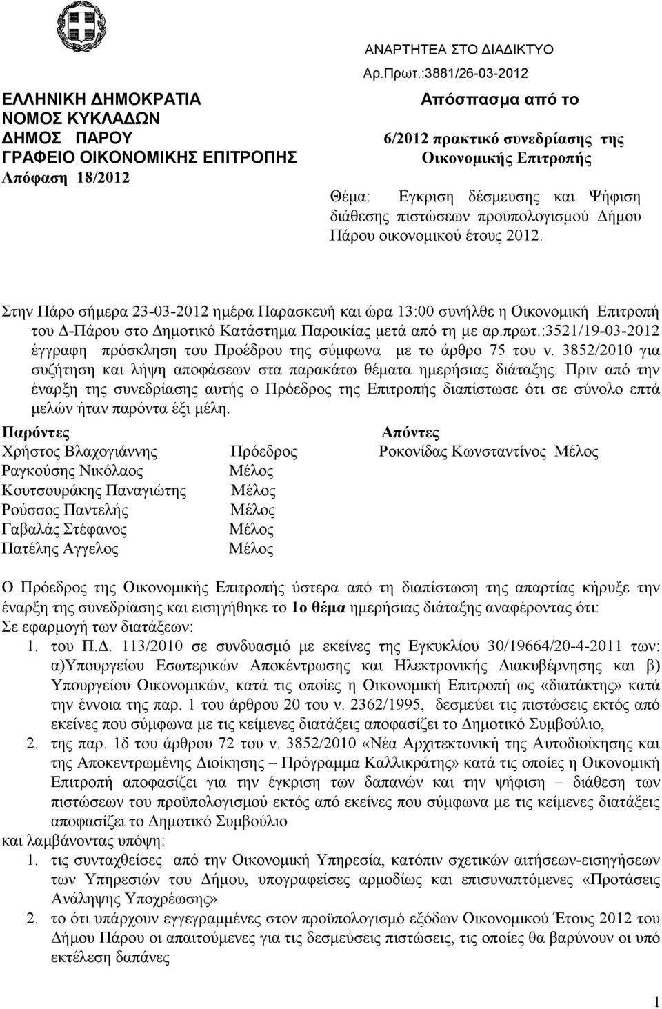 Στην Πάρο σήμερα 23-03- ημέρα Παρασκευή και ώρα 13:00 συνήλθε η Οικονομική Επιτροπή του Δ-Πάρου στο Δημοτικό Κατάστημα Παροικίας μετά από τη με αρ.πρωτ.