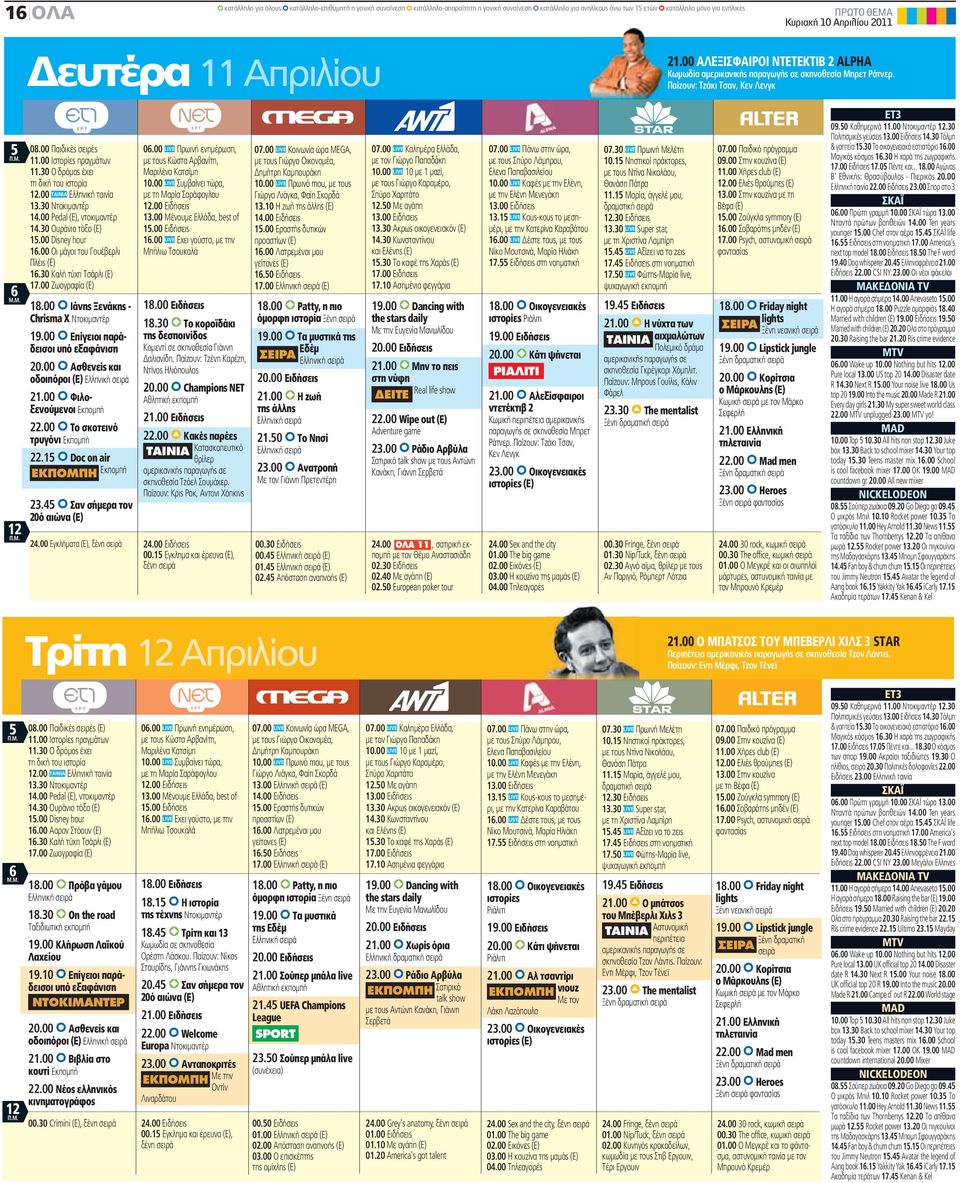 00 Ιστορίες πραγμάτων 11.30 Ο δρόμος έχει τη δική του ιστορία 12.00 ΤΑΙΝΙΑ Ελληνική ταινία 13.30 Ντοκιμαντέρ 14.00 Pedal (Ε), ντοκιμαντέρ 14.30 Ουράνιο τόξο (Ε) 15.00 Disney hour 16.