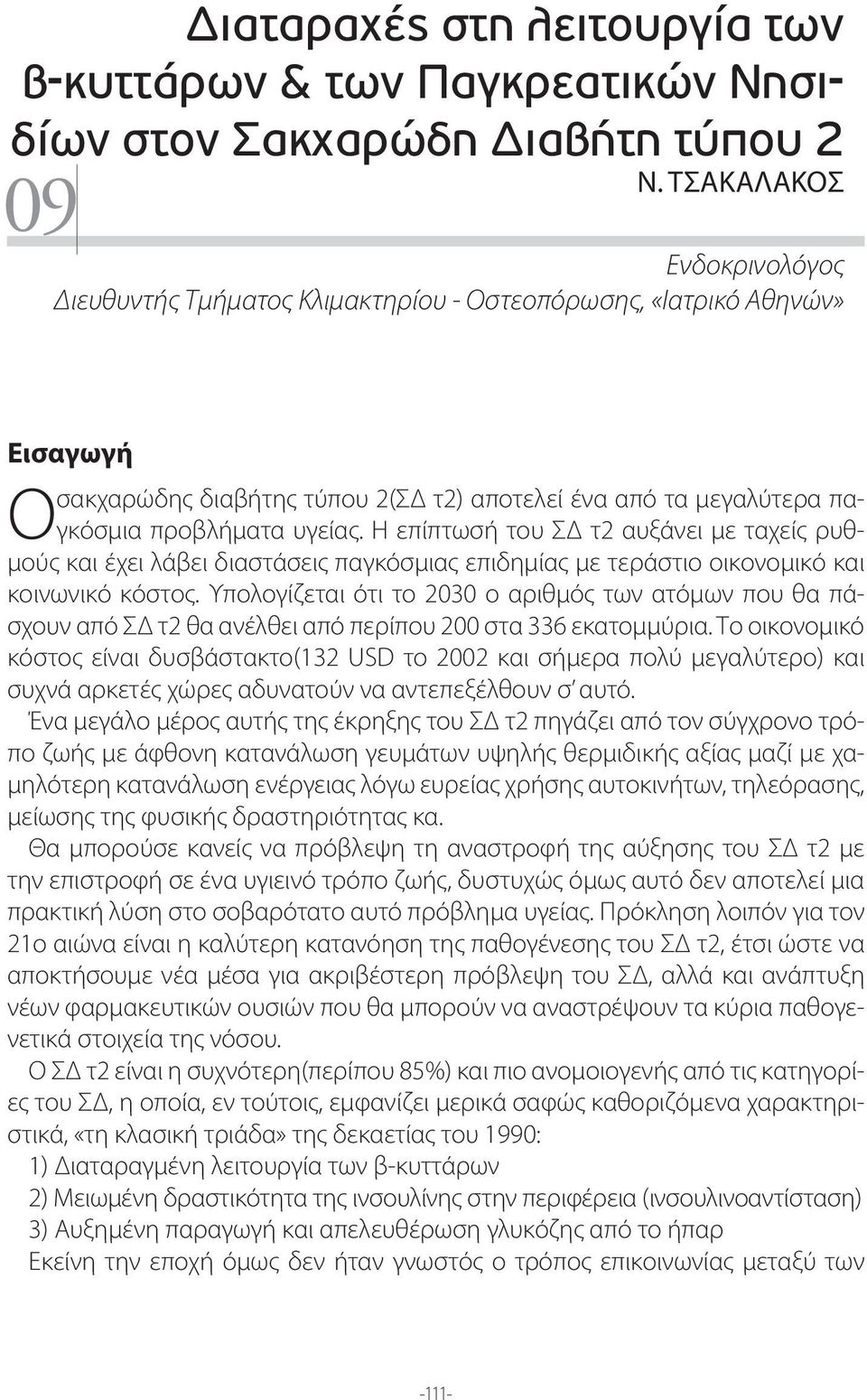 Η επίπτωσή του ΣΔ τ2 αυξάνει με ταχείς ρυθ- O μούς και έχει λάβει διαστάσεις παγκόσμιας επιδημίας με τεράστιο οικονομικό και κοινωνικό κόστος.