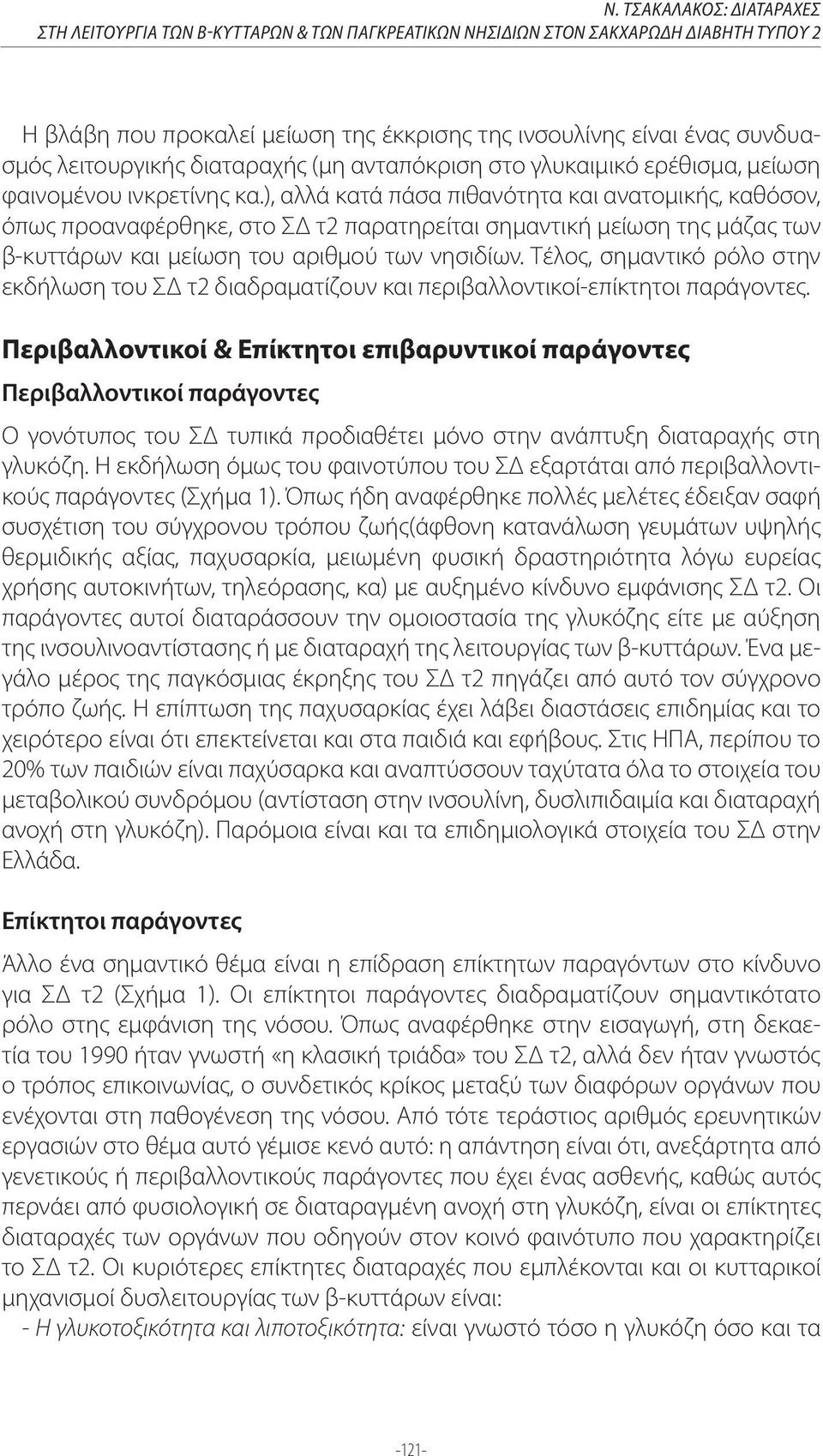 ), αλλά κατά πάσα πιθανότητα και ανατομικής, καθόσον, όπως προαναφέρθηκε, στο ΣΔ τ2 παρατηρείται σημαντική μείωση της μάζας των β-κυττάρων και μείωση του αριθμού των νησιδίων.