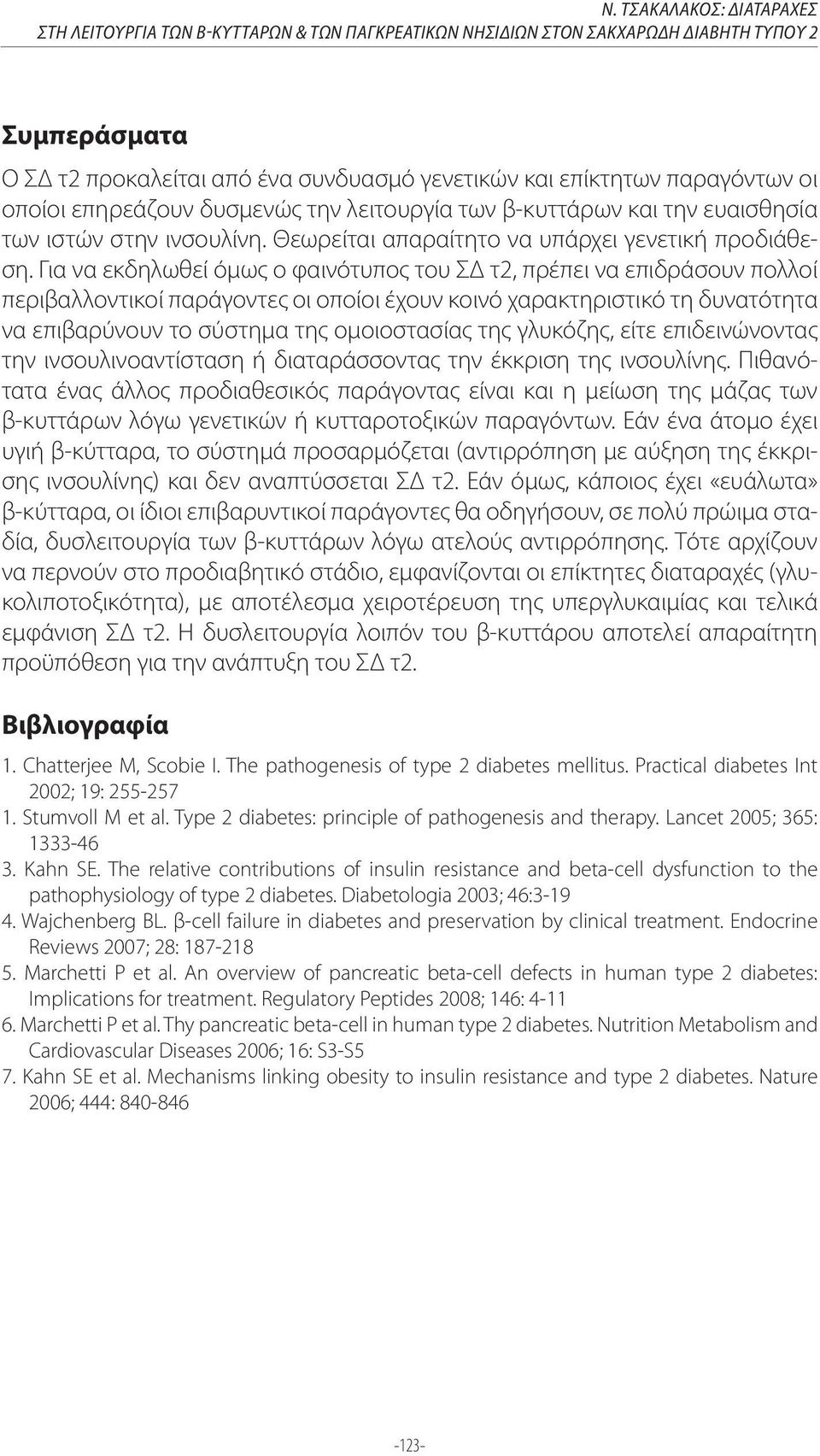 Για να εκδηλωθεί όμως ο φαινότυπος του ΣΔ τ2, πρέπει να επιδράσουν πολλοί περιβαλλοντικοί παράγοντες οι οποίοι έχουν κοινό χαρακτηριστικό τη δυνατότητα να επιβαρύνουν το σύστημα της ομοιοστασίας της