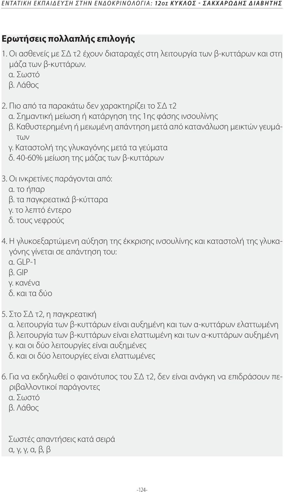 Σημαντική μείωση ή κατάργηση της 1ης φάσης ινσουλίνης β. Καθυστερημένη ή μειωμένη απάντηση μετά από κατανάλωση μεικτών γευμάτων γ. Καταστολή της γλυκαγόνης μετά τα γεύματα δ.