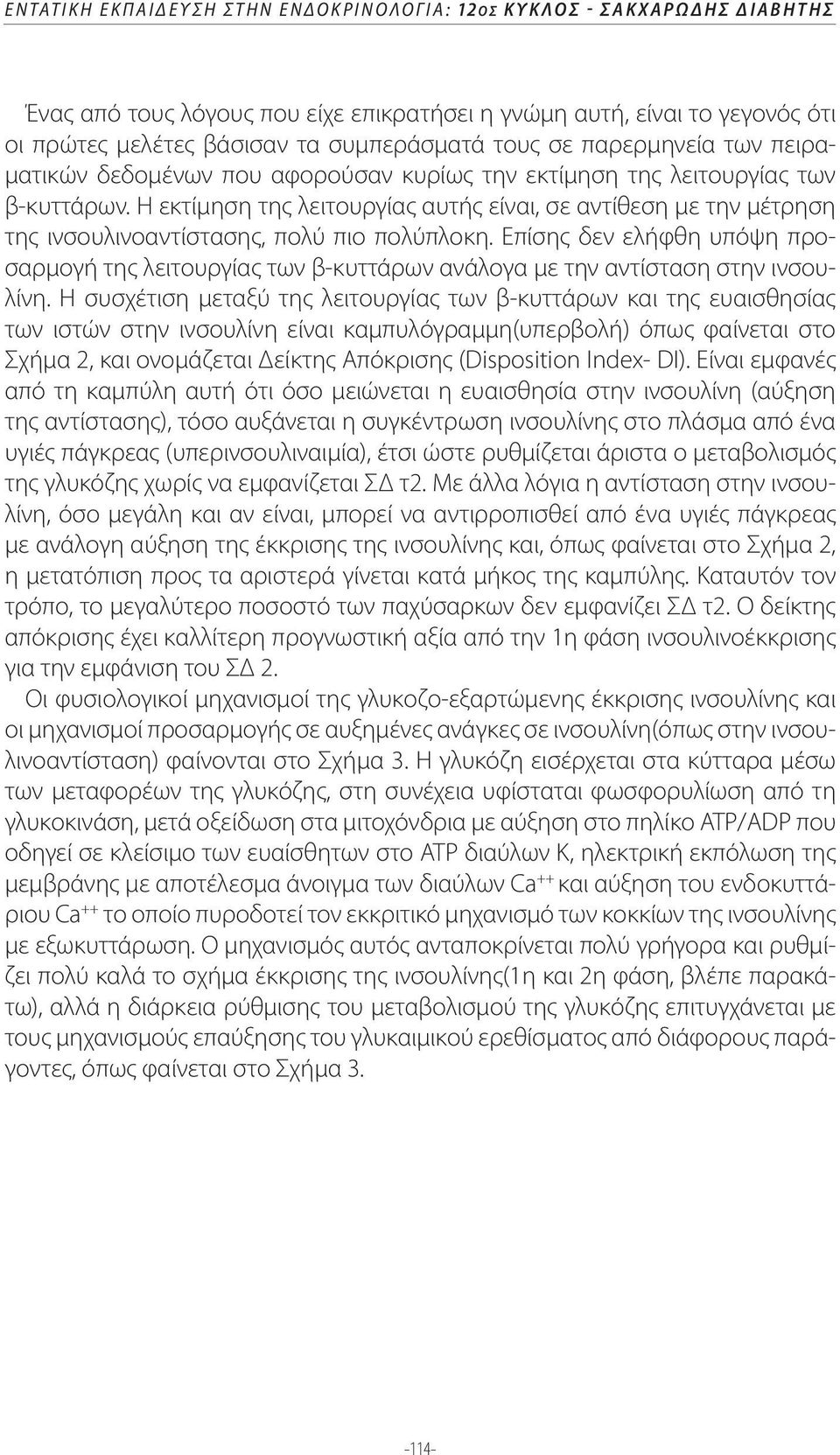 Η εκτίμηση της λειτουργίας αυτής είναι, σε αντίθεση με την μέτρηση της ινσουλινοαντίστασης, πολύ πιο πολύπλοκη.