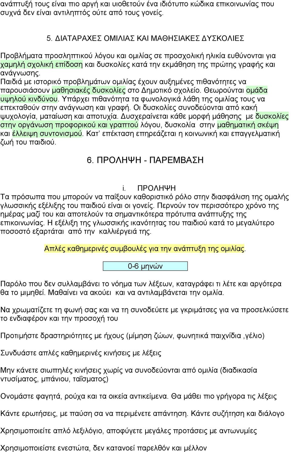 ανάγνωσης. Παιδιά µε ιστορικό προβληµάτων οµιλίας έχουν αυξηµένες πιθανότητες να παρουσιάσουν µαθησιακές δυσκολίες στο ηµοτικό σχολείο. Θεωρούνται οµάδα υψηλού κινδύνου.