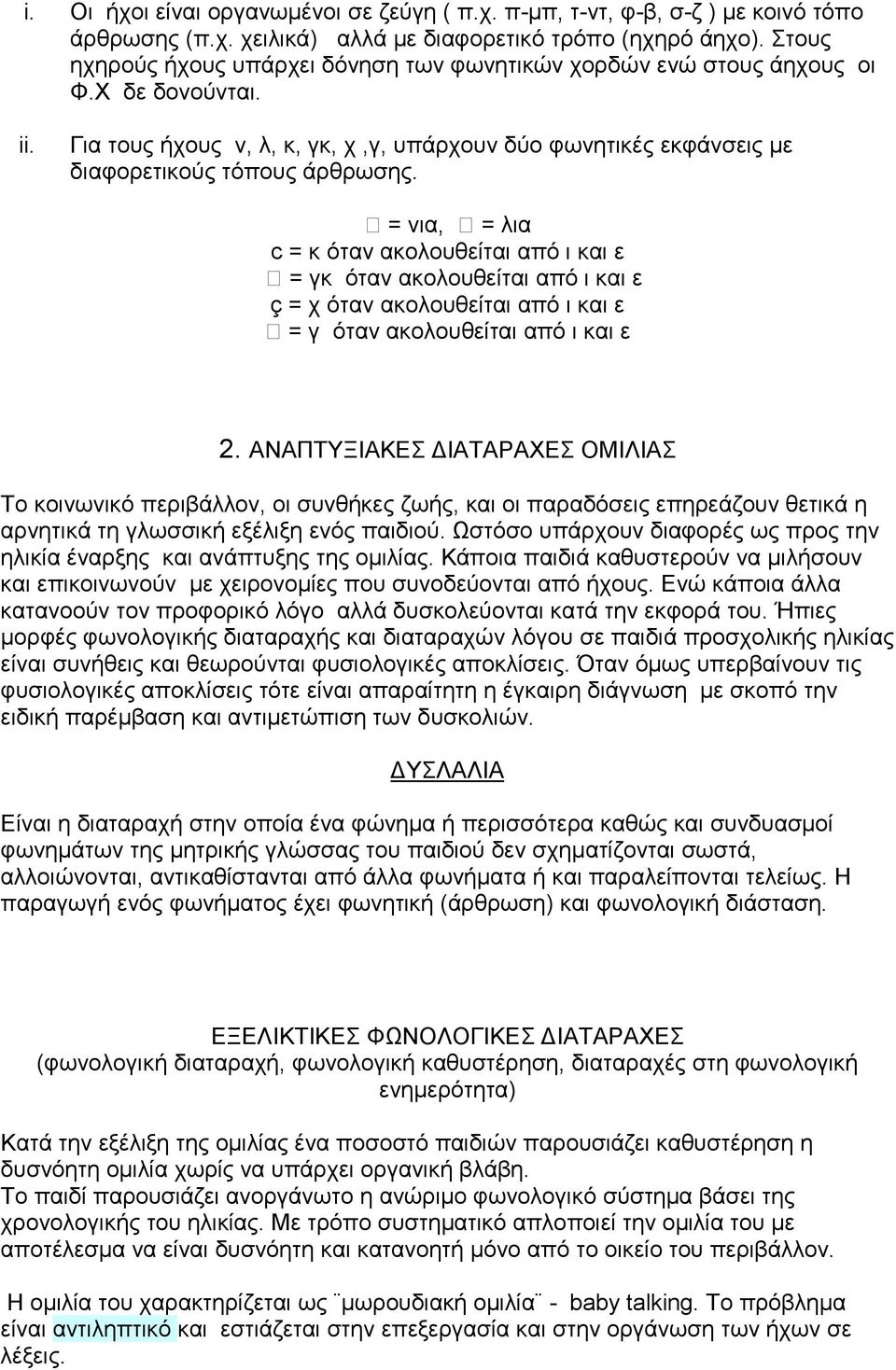 = νια, = λια c = κ όταν ακολουθείται από ι και ε = γκ όταν ακολουθείται από ι και ε ç = χ όταν ακολουθείται από ι και ε = γ όταν ακολουθείται από ι και ε 2.