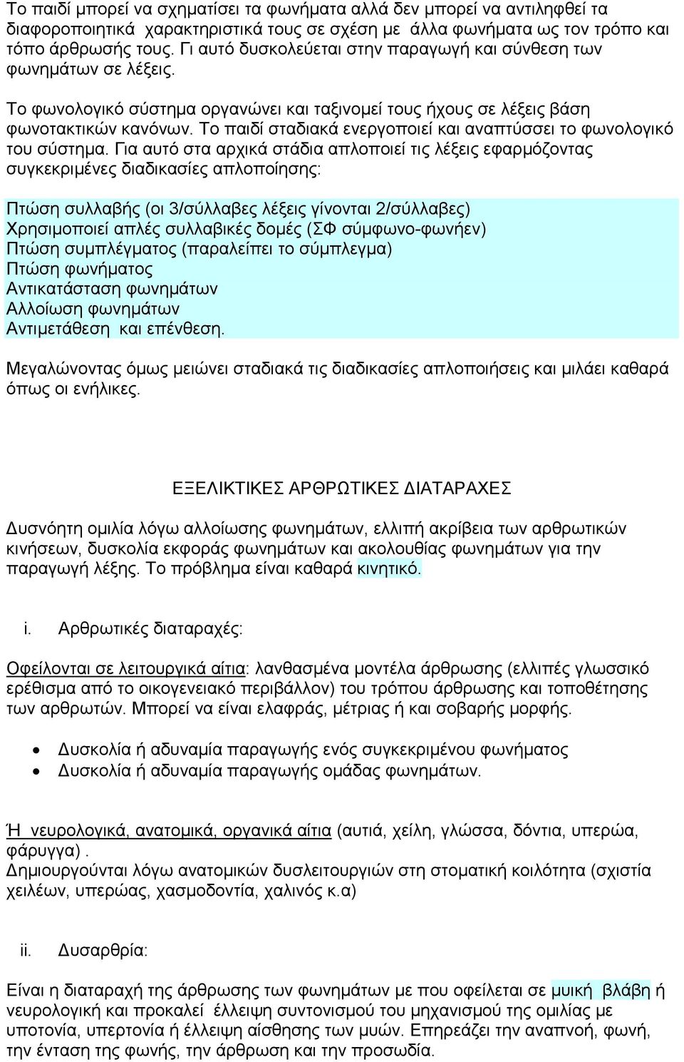 Το παιδί σταδιακά ενεργοποιεί και αναπτύσσει το φωνολογικό του σύστηµα.