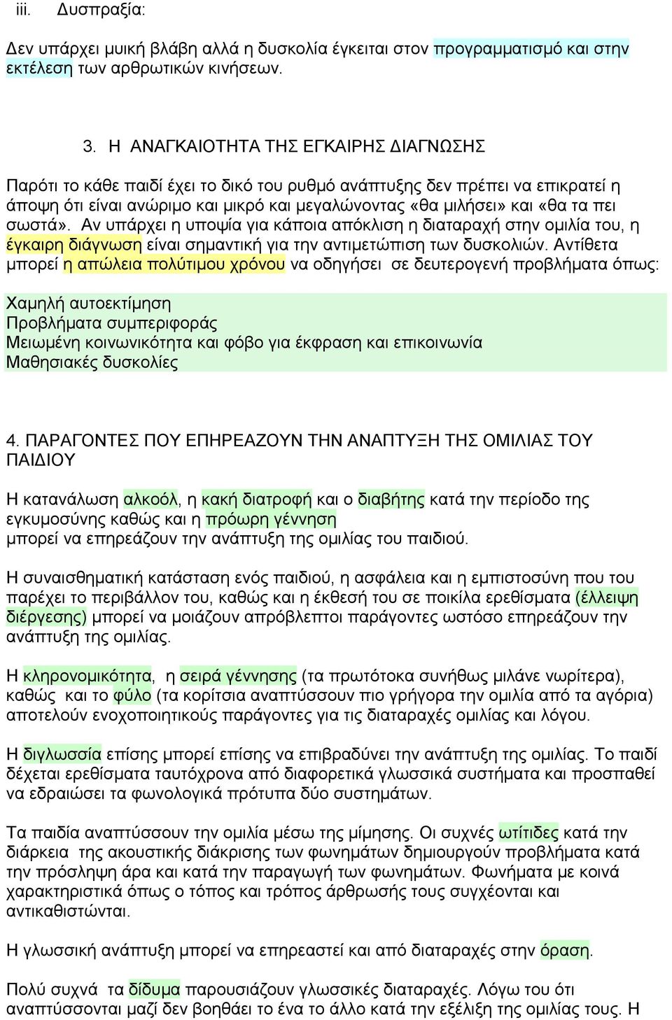 σωστά». Αν υπάρχει η υποψία για κάποια απόκλιση η διαταραχή στην οµιλία του, η έγκαιρη διάγνωση είναι σηµαντική για την αντιµετώπιση των δυσκολιών.