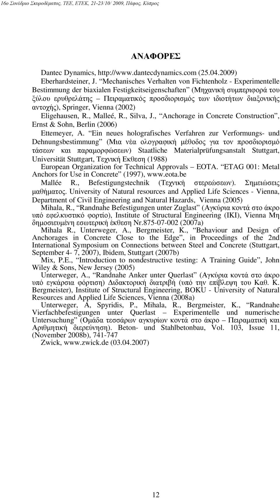 διαξονικής αντοχής), Springer, Vienna (2002) Eligehausen, R., Malleé, R., Silva, J., Anchorage in Concrete Construction, Ernst & Sohn, Berlin (2006) Ettemeyer, A.