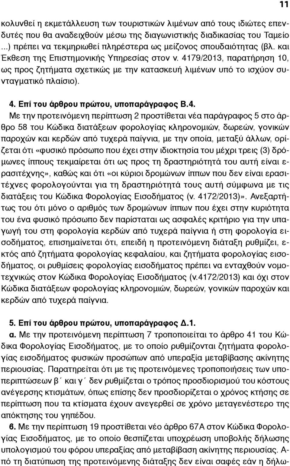 4179/2013, παρατήρηση 10, ως προς ζητήµατα σχετικώς µε την κατασκευή λιµένων υπό το ισχύον συνταγµατικό πλαίσιο). 11 4. Επί του άρθρου πρώτου, υποπαράγραφος Β.4. Με την προτεινόµενη περίπτωση 2