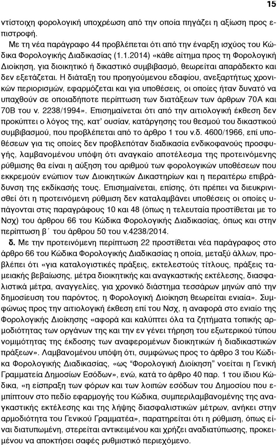 Η διάταξη του προηγούµενου εδαφίου, ανεξαρτήτως χρονικών περιορισµών, εφαρµόζεται και για υποθέσεις, οι οποίες ήταν δυνατό να υπαχθούν σε οποιαδήποτε περίπτωση των διατάξεων των άρθρων 70Α και 70Β