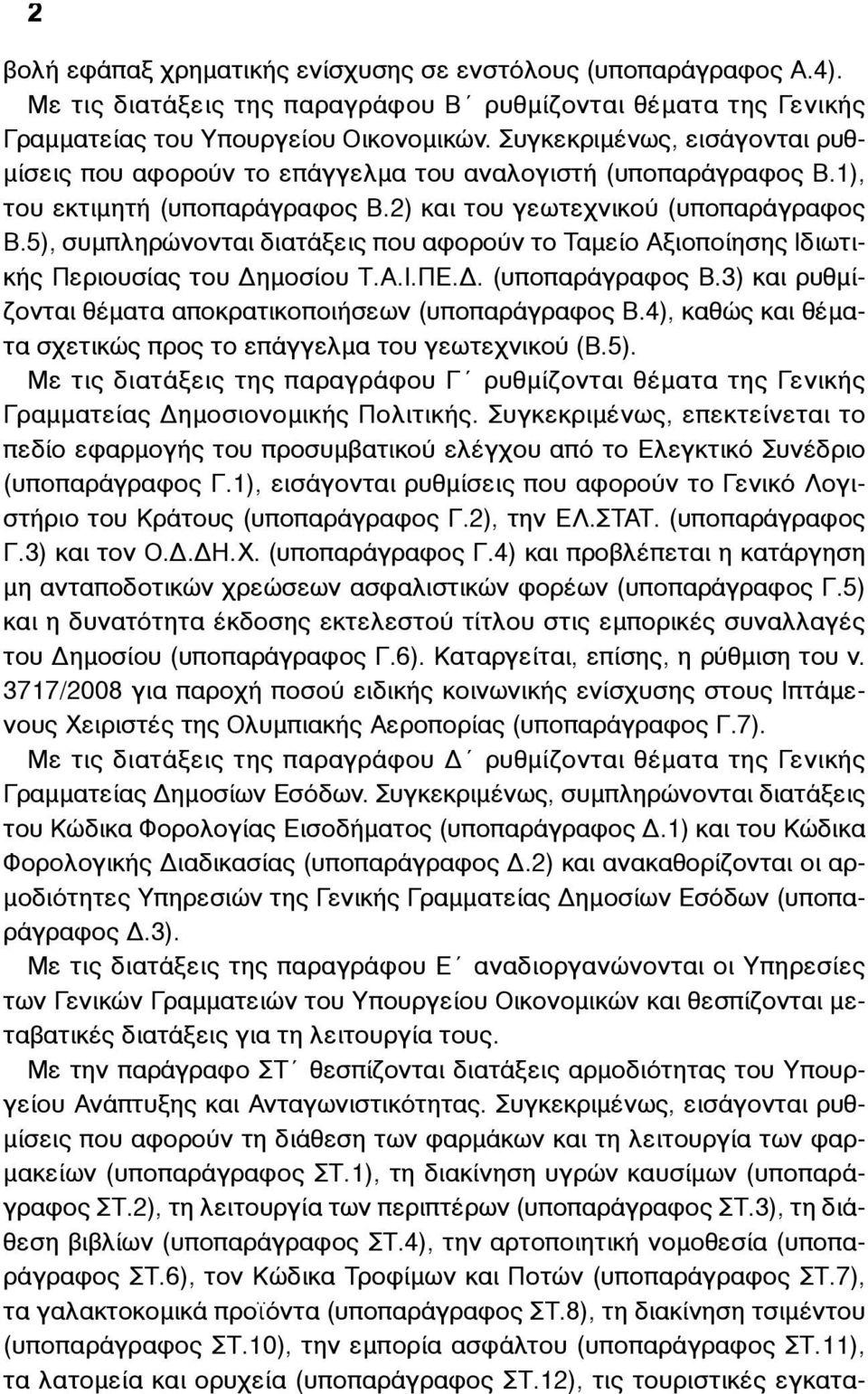 5), συµπληρώνονται διατάξεις που αφορούν το Ταµείο Αξιοποίησης Ιδιωτικής Περιουσίας του Δηµοσίου Τ.Α.Ι.ΠΕ.Δ. (υποπαράγραφος Β.3) και ρυθµίζονται θέµατα αποκρατικοποιήσεων (υποπαράγραφος Β.