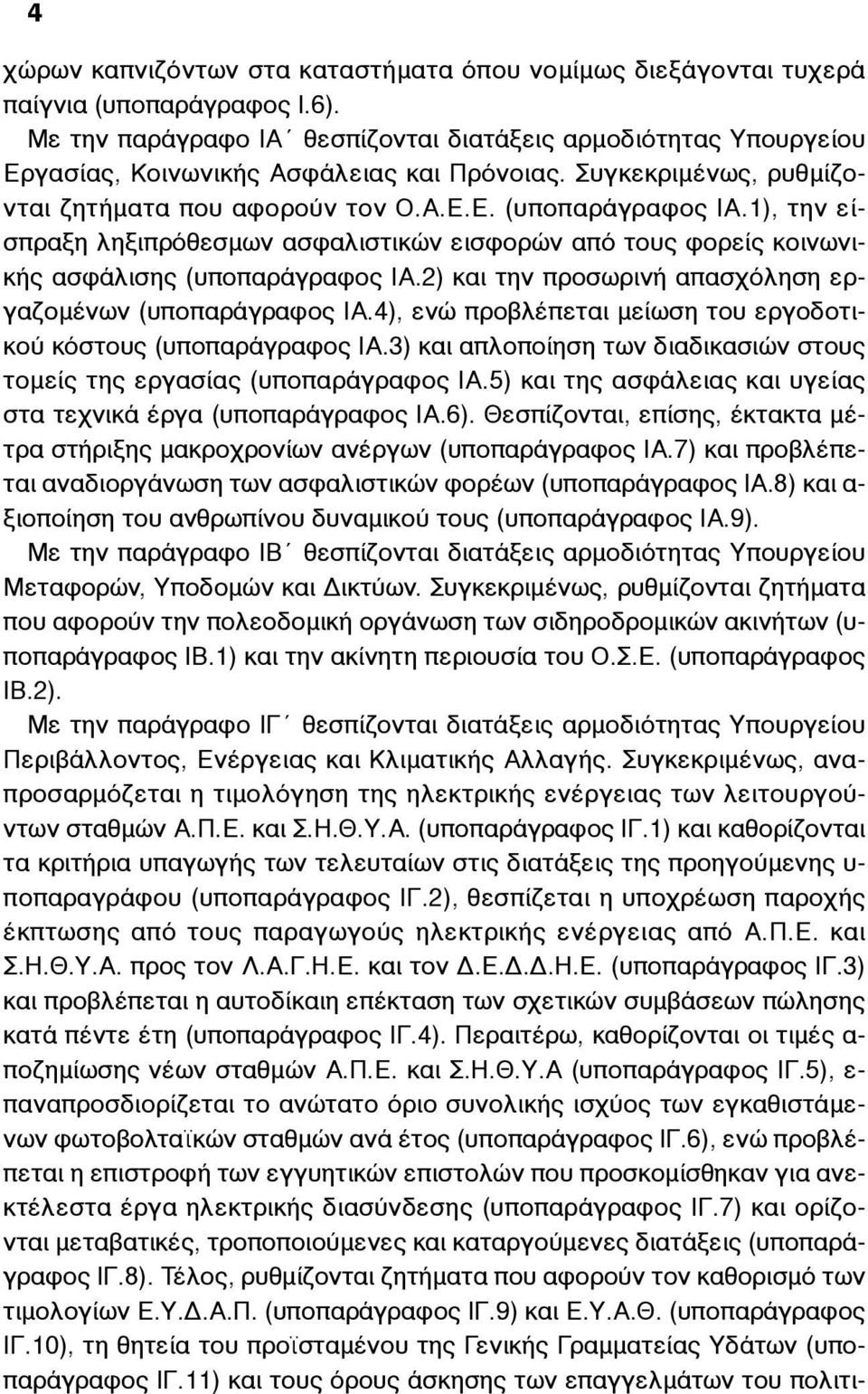 1), την είσπραξη ληξιπρόθεσµων ασφαλιστικών εισφορών από τους φορείς κοινωνικής ασφάλισης (υποπαράγραφος ΙΑ.2) και την προσωρινή απασχόληση εργαζοµένων (υποπαράγραφος ΙΑ.