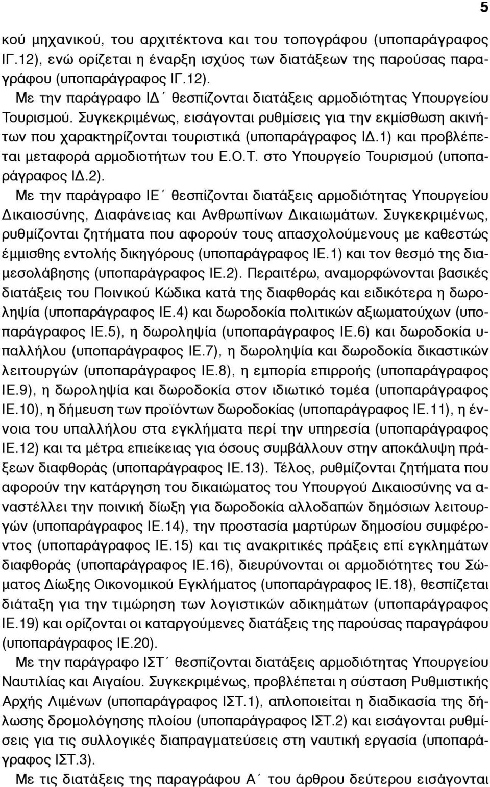 στο Υπουργείο Τουρισµού (υποπαράγραφος ΙΔ.2). Με την παράγραφο ΙΕ θεσπίζονται διατάξεις αρµοδιότητας Υπουργείου Δικαιοσύνης, Διαφάνειας και Ανθρωπίνων Δικαιωµάτων.